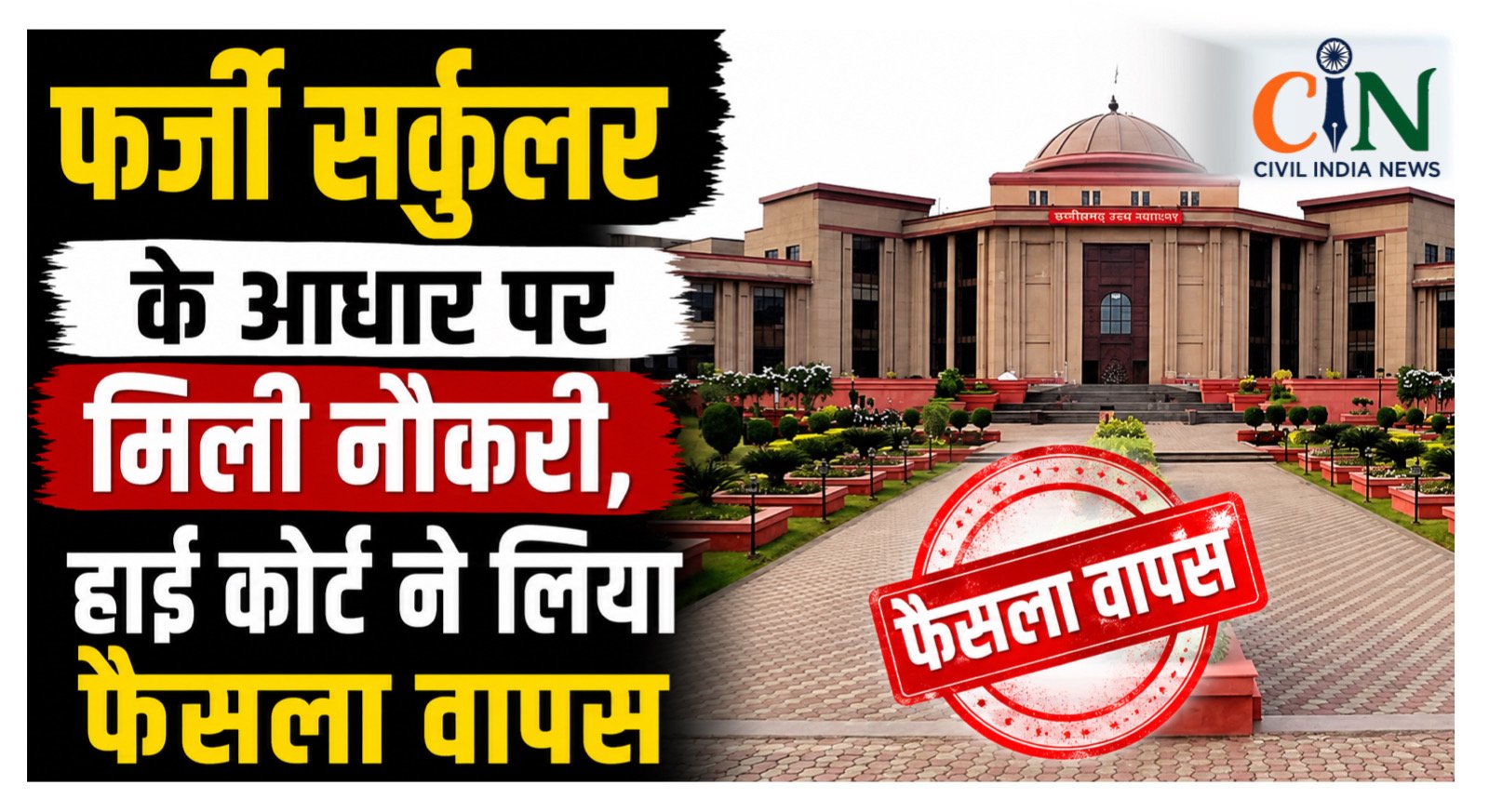 Bilaspur High Court: फर्जी सर्कुलर के आधार पर महिला डॉक्टर को मिली राहत, हाई कोर्ट ने वापस लिया अपना फैसला