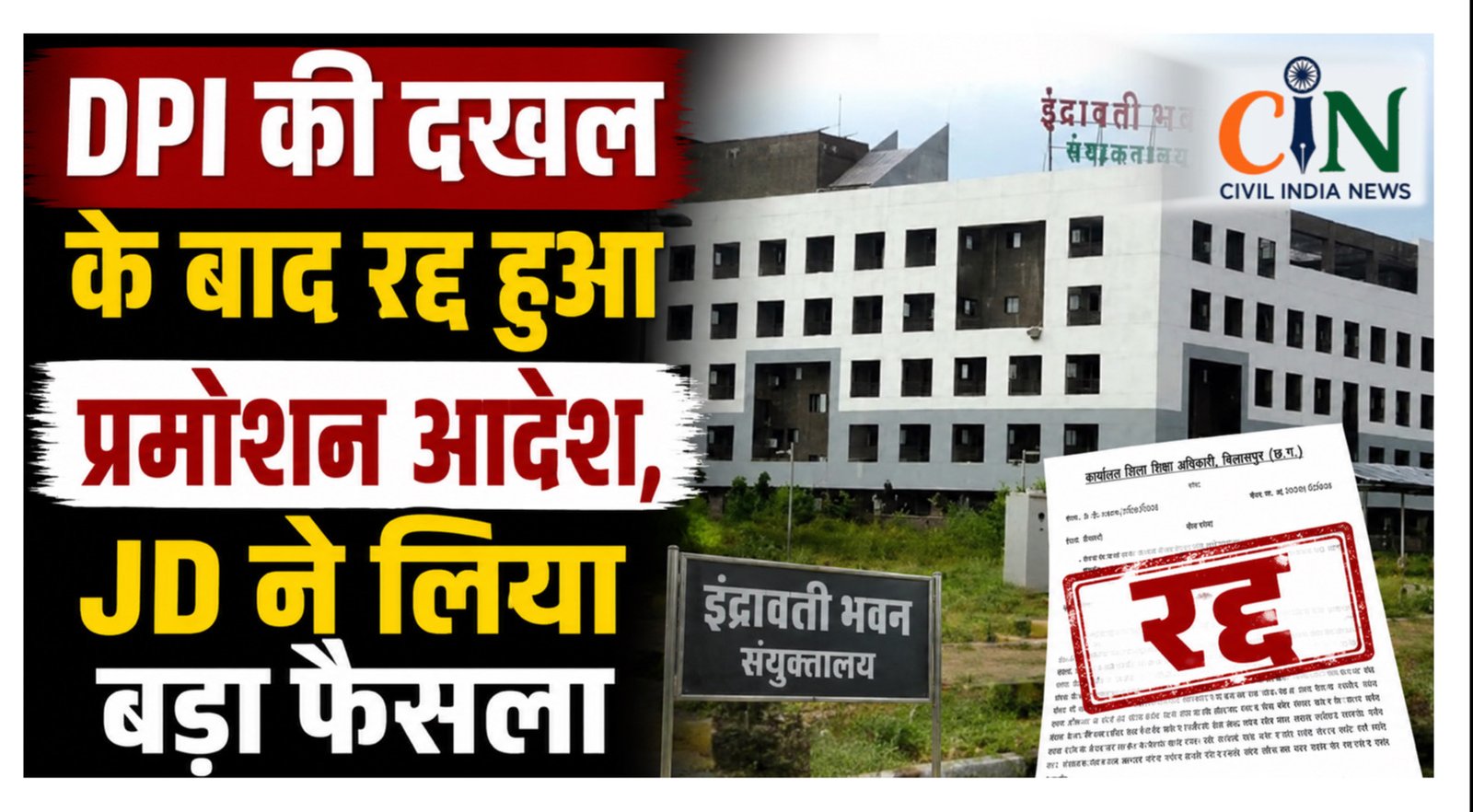 CG Teacher News: DPI की दखल के बाद रद्द हुआ प्रमोशन आदेश, JD ने लिया बड़ा फैसला