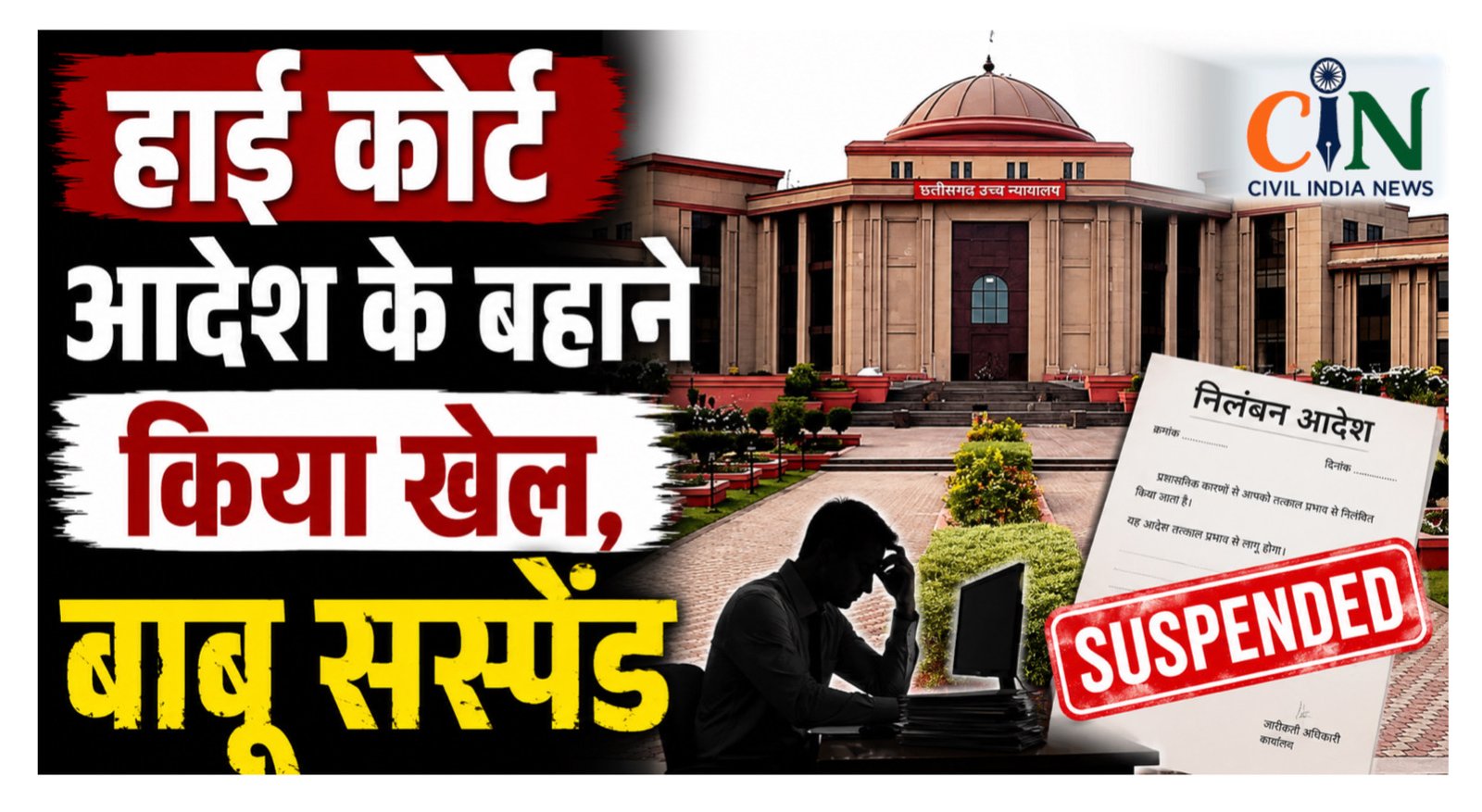 Suspend Breaking: हाई कोर्ट आदेश के नाम पर खेल, मुंगेली DEO ऑफिस का बाबू सस्पेंड