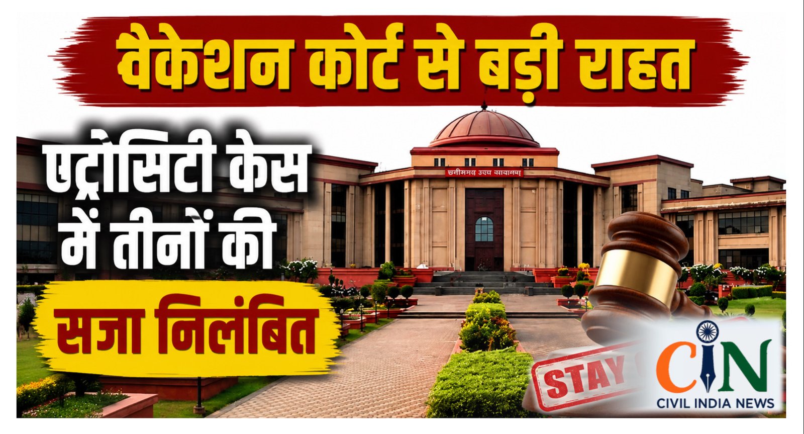 Bilaspur High Court: एट्रोसिटी केस में विशेष अदालत की सजा पर रोक, तीनों याचिकाकर्ताओं को जमानत पर रिहाई का आदेश