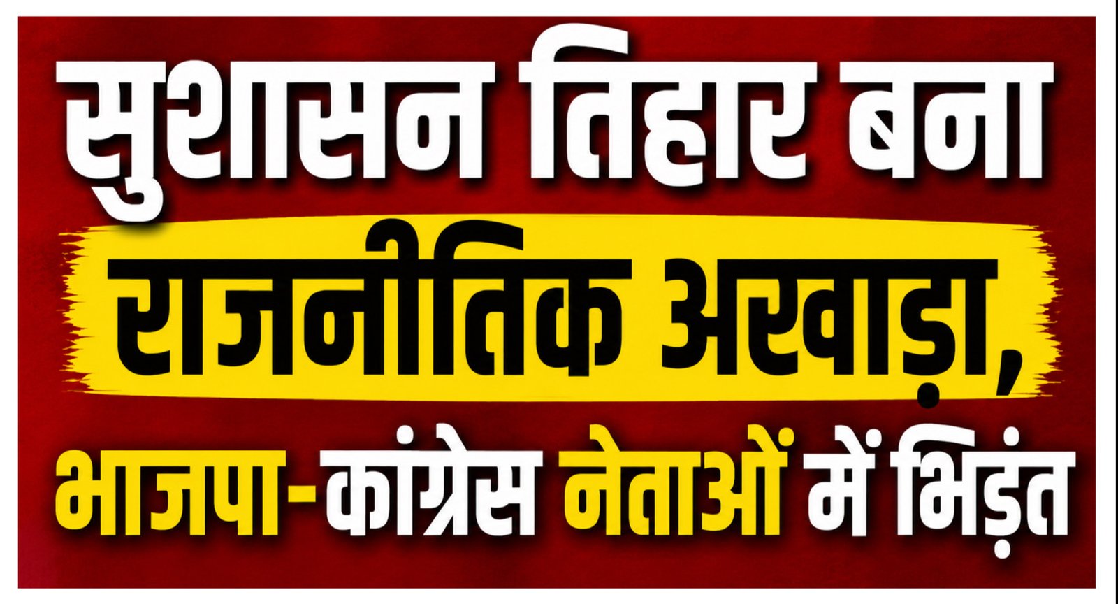 CG News: बिल्हा के सुशासन तिहार में भाजपा और कांग्रेस नेताओं के बीच तीखी भिड़ंत, पुलिस ने कराया बीच-बचाव