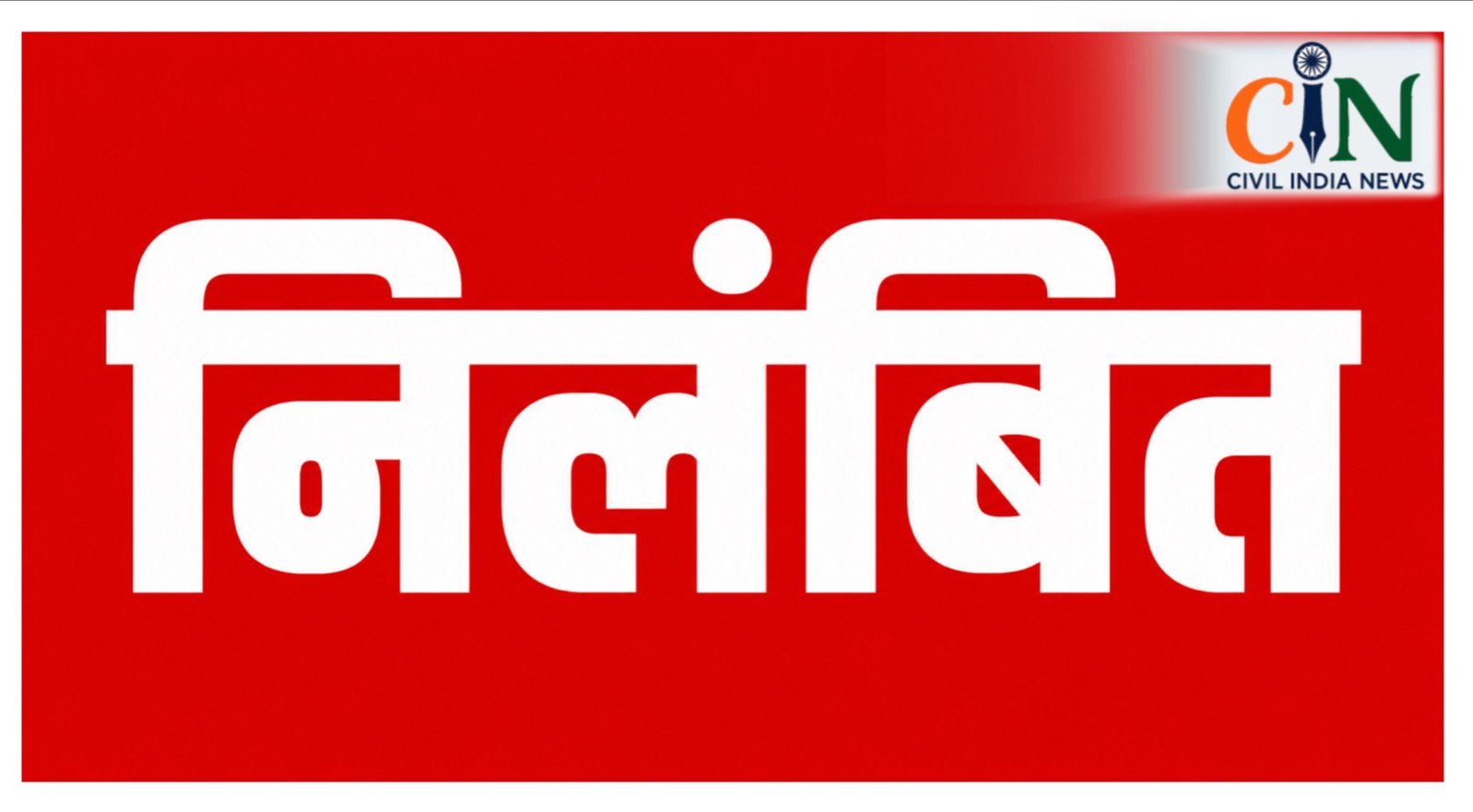 CG News: दाढ़ी नगर पंचायत CMO सस्पेंड, दफ्तर में शराब पीने का वीडियो वायरल, निर्माण कार्यों में गड़बड़ी के भी आरोप