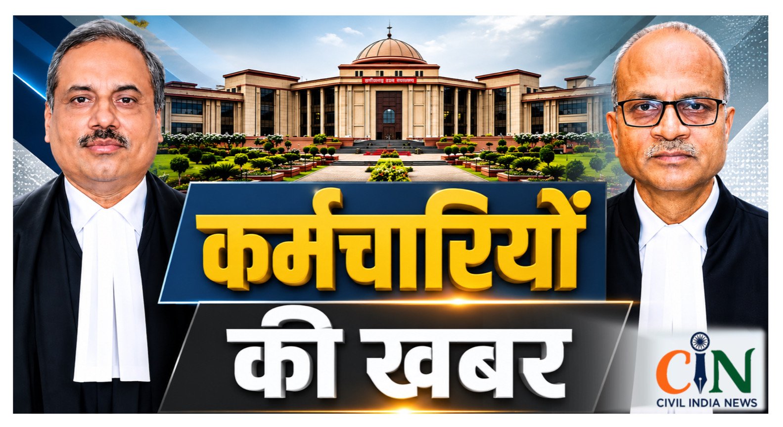 Bilaspur High Court: कर्मचारियों की खबर: हाई कोर्ट बोला- बर्खास्तगी के बाद बरी होने पर भी नहीं मिलेगा वेतन, लागू होगा ‘नो वर्क नो पेमेंट’ सिद्धांत