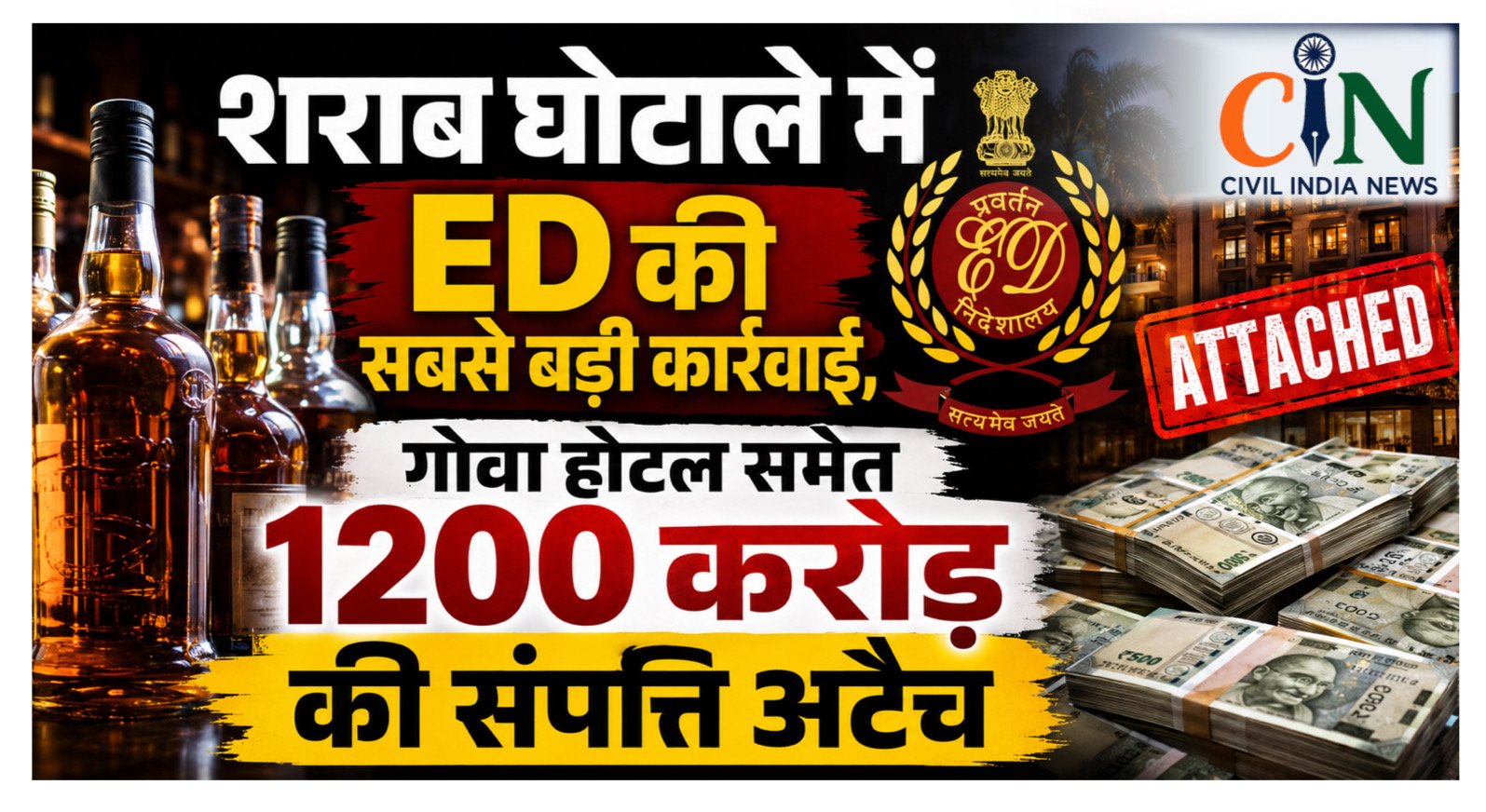 CG Liquor Scam: शराब घोटाले में ED की सबसे बड़ी कार्रवाई, गोवा होटल समेत 1200 करोड़ की संपत्ति अटैच