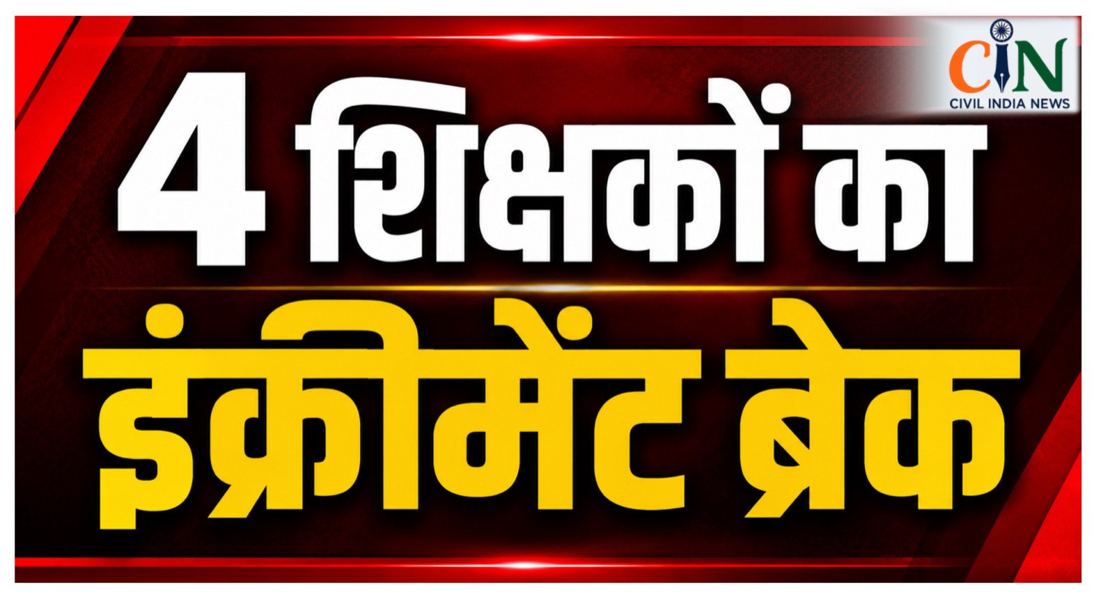 CG Teacher News: जनगणना कार्य में लापरवाही पर डीईओ सख्त, चार शिक्षकों की वेतनवृद्धि रोकी