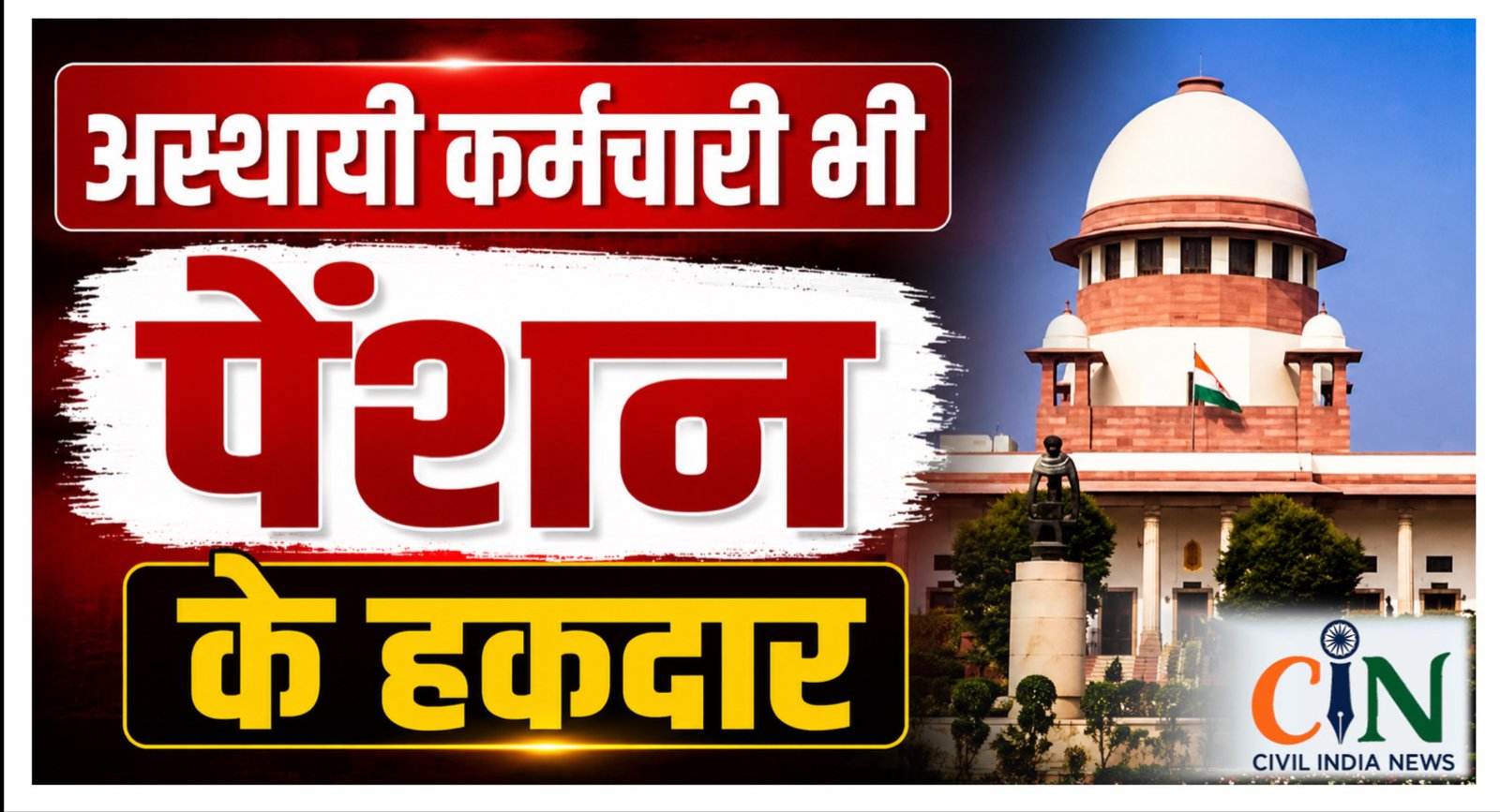 Supreme Court News: सुप्रीम कोर्ट का बड़ा फैसला, अस्थायी कर्मचारियों को भी मिलेगा पेंशन और रिटायरमेंट लाभ
