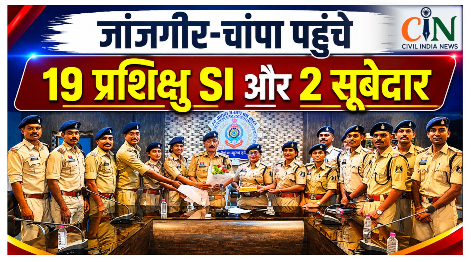 CG Police News: जांजगीर-चांपा पहुंचे 19 प्रशिक्षु SI और 2 सूबेदार, SP ने दिया जनोन्मुखी पुलिसिंग का मंत्र