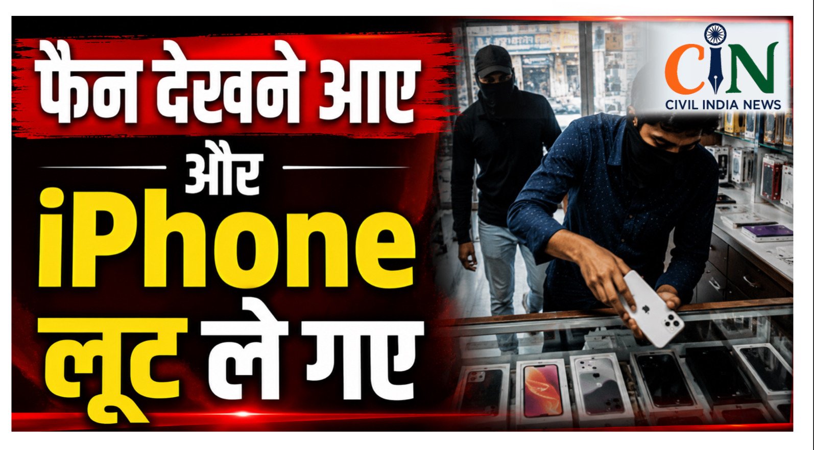 CG Crime News: बिलासपुर के गांधी चौक में दिनदहाड़े लूट, फैन खरीदने आए बदमाश दुकानदार का iPhone लेकर फरार