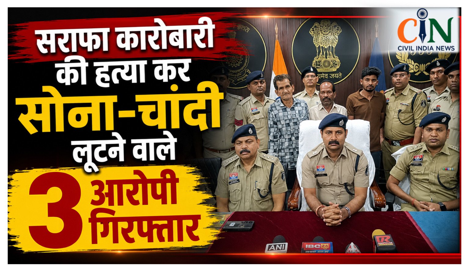 CG Crime News: सराफा कारोबारी की हत्या कर सोना-चांदी लूटने वाले 3 आरोपी गिरफ्तार