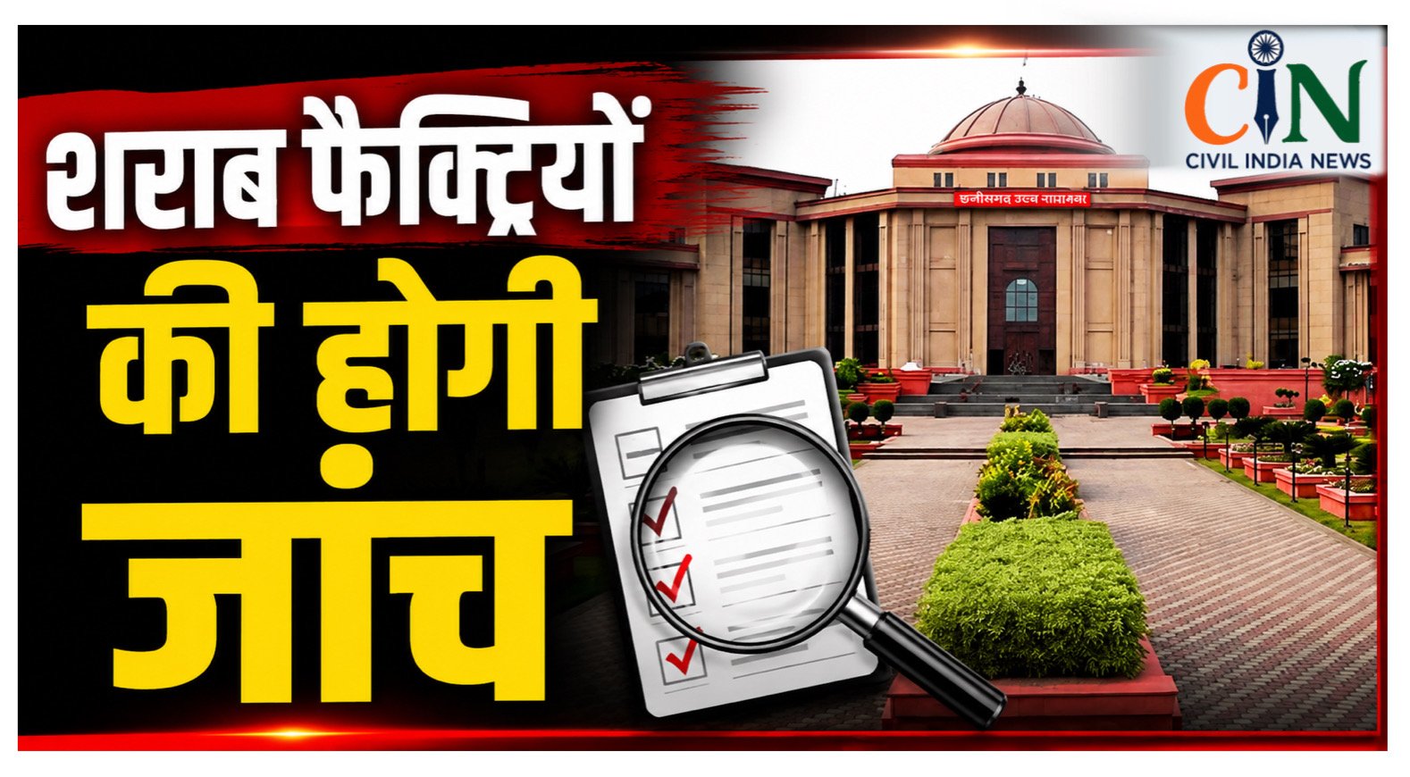 Bilaspur High Court News: शिवनाथ-खारून नदी प्रदूषण मामले में शराब फैक्ट्रियों की जांच के आदेश, कोर्ट कमिश्नर 30 दिन में देंगे रिपोर्ट
