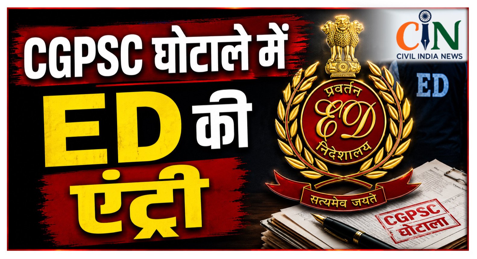 CGPSC Scam: भर्ती घोटाले में ED की बड़ी कार्रवाई, पूर्व सचिव जेके ध्रुव के भिलाई घर पर छापा, मनी लॉन्ड्रिंग एंगल की जांच