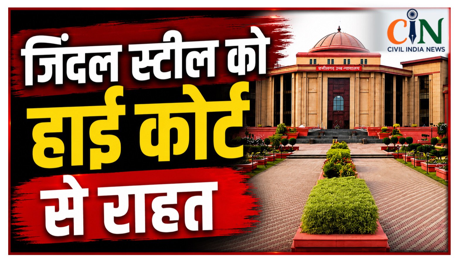 Bilaspur High Court News: जिंदल स्टील को हाई कोर्ट से बड़ी राहत, 153 करोड़ की रिकवरी पर रोक