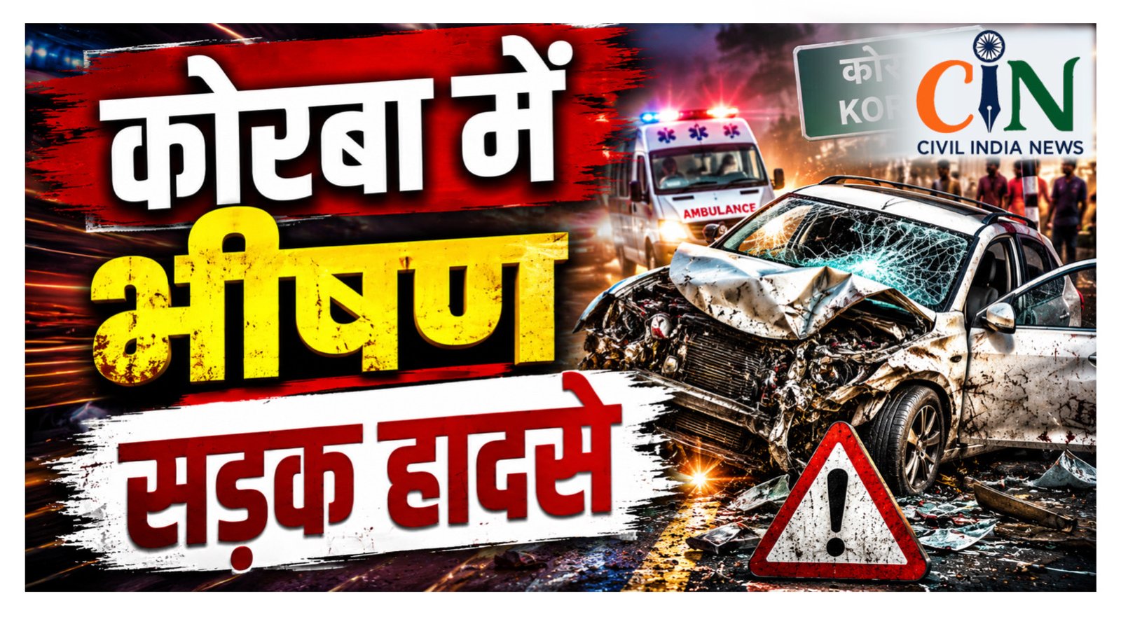 CG Road Accident: कोरबा में हादसों का कहर, अलग-अलग सड़क दुर्घटनाओं में 3 की मौत, दो गंभीर
