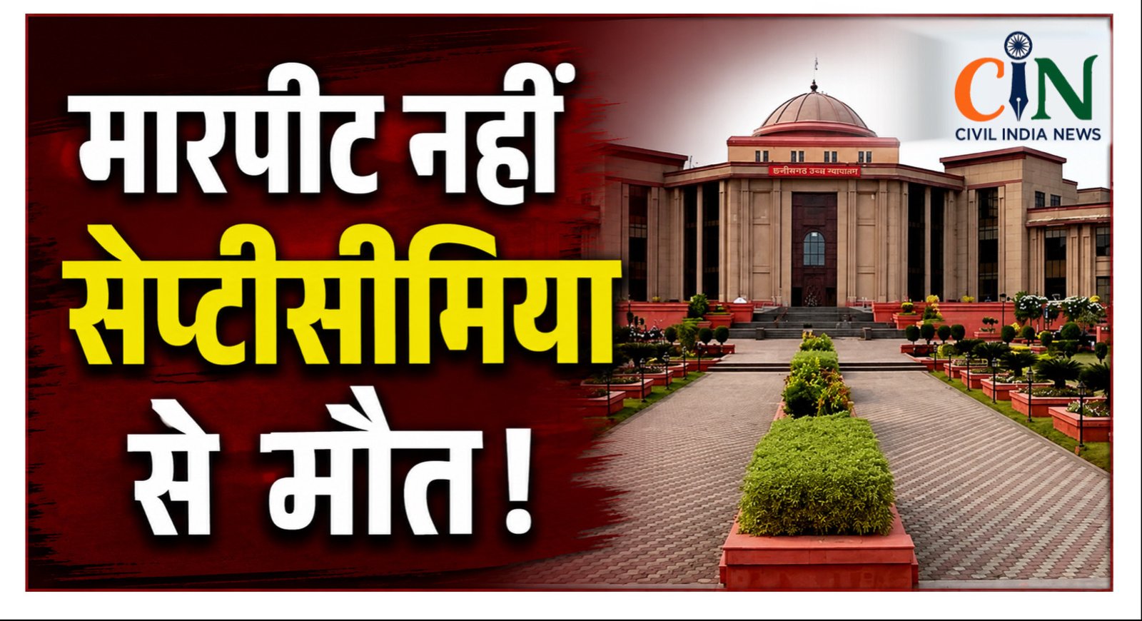 Bilaspur High Court: मारपीट नहीं, ऑपरेशन के बाद सेप्टीसीमिया से हुई मौत, हाई कोर्ट ने तीन आरोपियों की आजीवन कारावास सजा पर लगाई रोक
