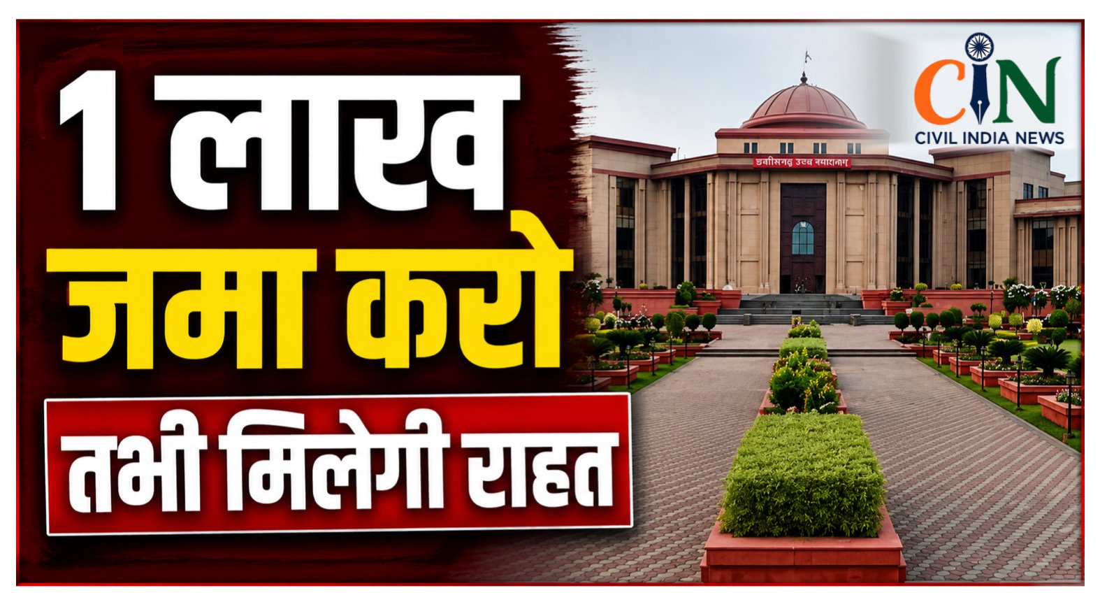 Bilaspur High Court: दहेज प्रताड़ना केस में हाई कोर्ट की बड़ी शर्त, 1 लाख जमा करने पर ही गिरफ्तारी पर मिलेगी रोक