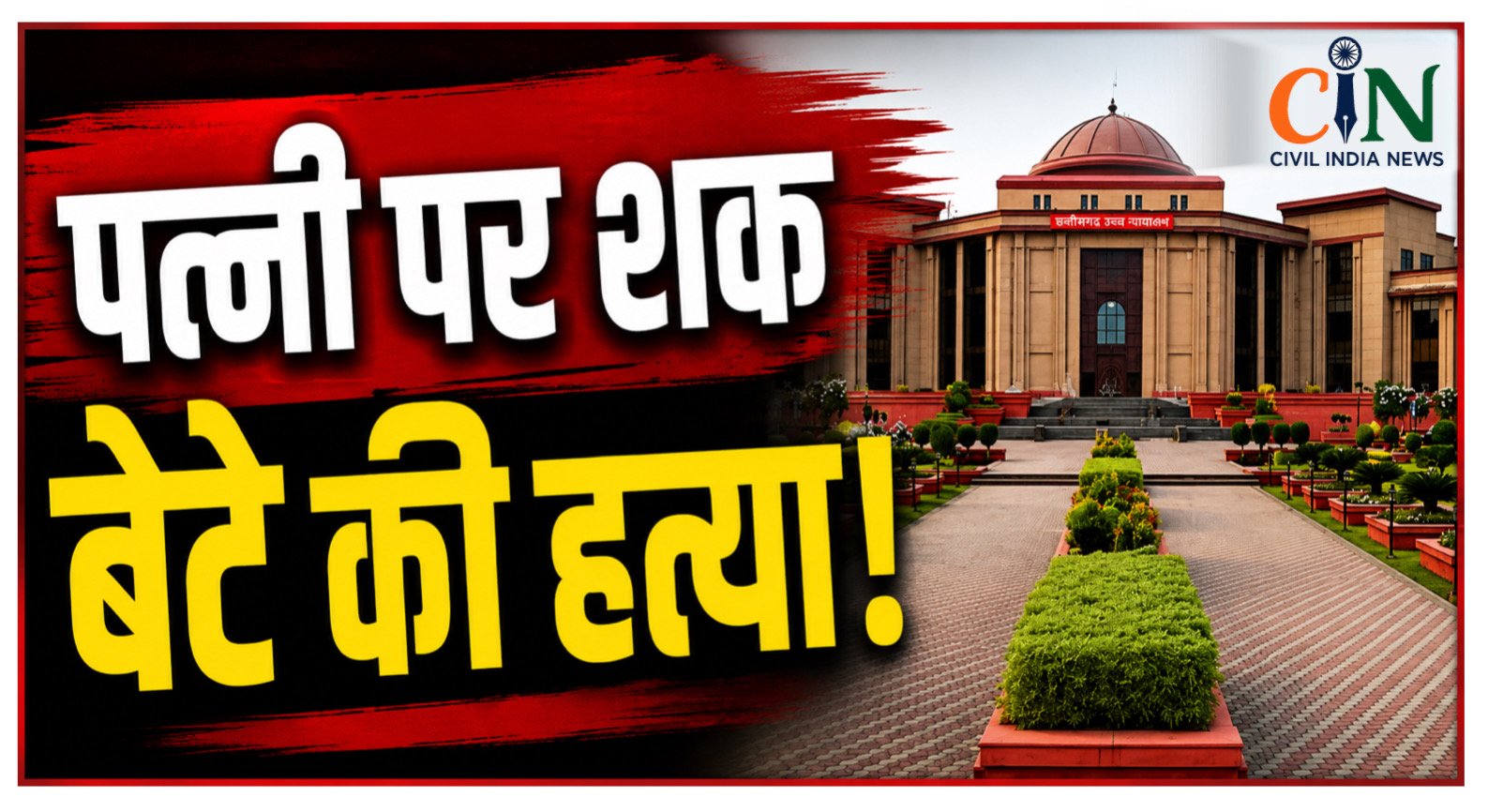Bilaspur High Court: पत्नी पर शक में ढाई साल के बेटे की हत्या, हाई कोर्ट ने कहा- ना सजा निलंबित होगी, ना जमानत मिलेगी