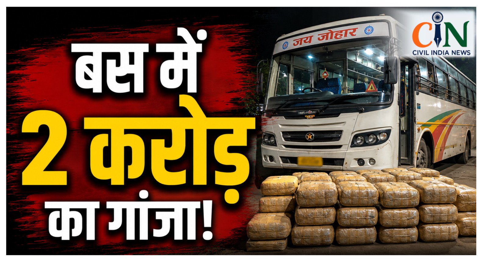 CG Crime News: सूरजपुर में बस से 2 करोड़ का गांजा जब्त, झाड़ू और कपड़ों की गठरियों में छिपाकर हो रही थी तस्करी