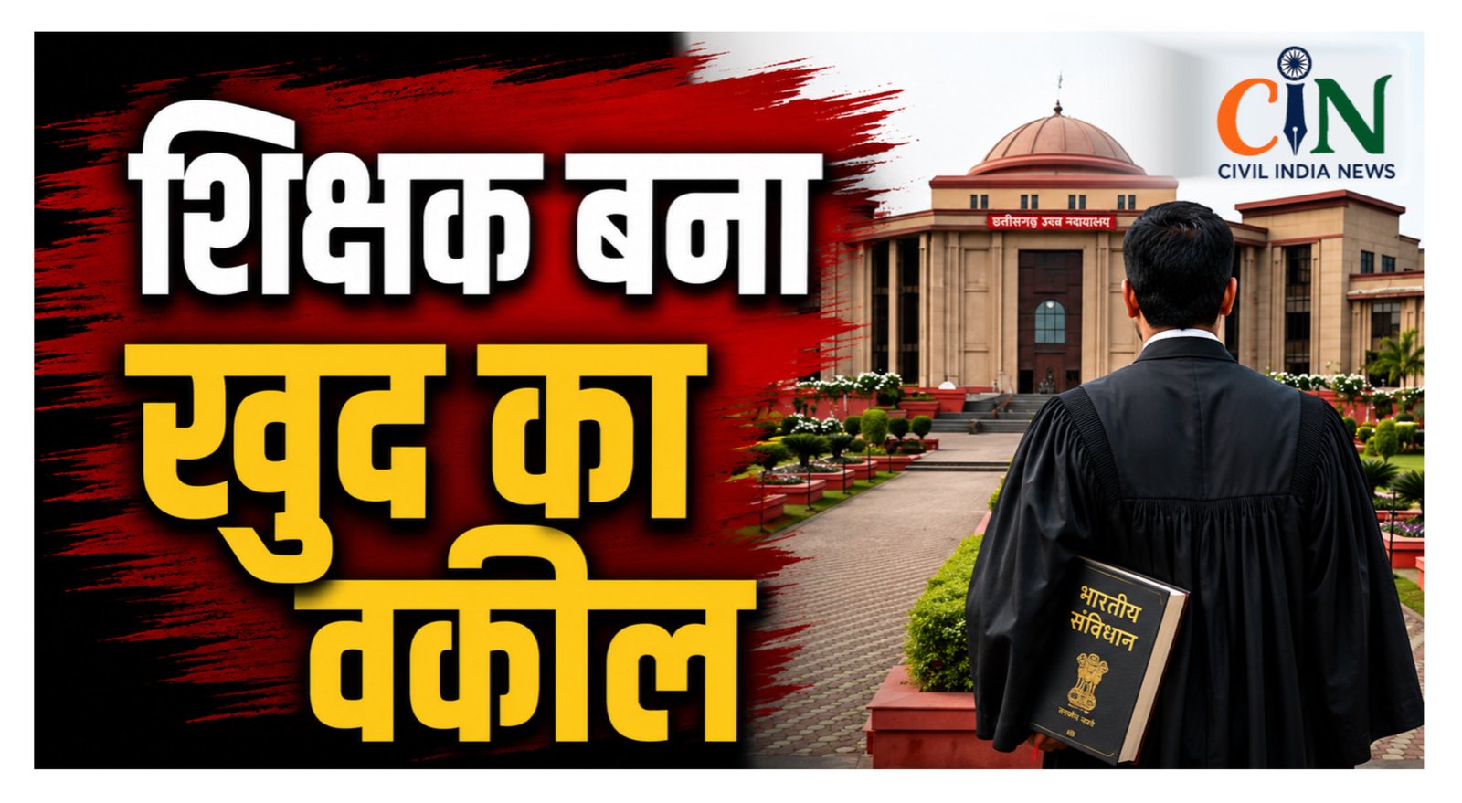 Bilaspur High Court: बच्चों की पढ़ाई के लिए शिक्षक ने खुद की पैरवी, हाई कोर्ट ने JD दुर्ग को दिया बड़ा निर्देश