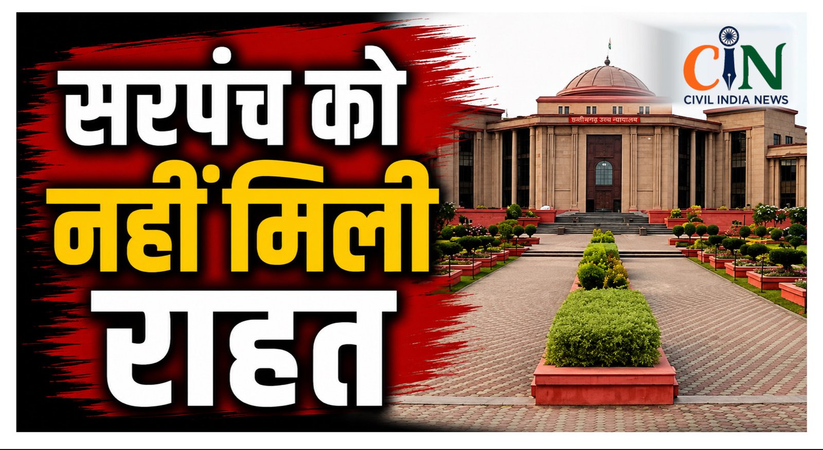 Bilaspur High Court: नोटिस विवाद पर हाई कोर्ट का बड़ा फैसला, सरपंच को अब अविश्वास प्रस्ताव का करना होगा सामना