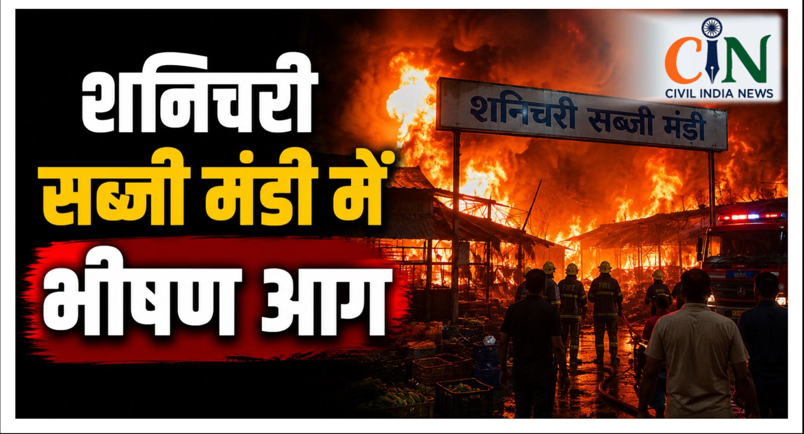 VIDEO: बिलासपुर की शनिचरी सब्जी मंडी में भीषण आग, 24 घंटे में दूसरी बड़ी घटना, 15 दुकानें जलीं