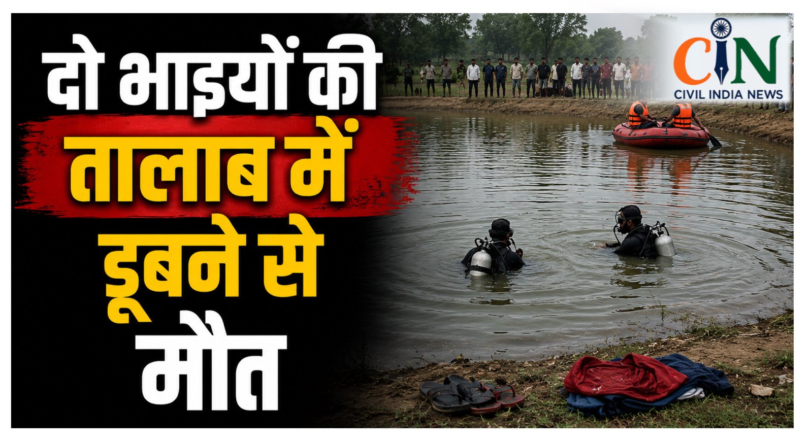 CG News: दादा के दशगात्र में शामिल होने दिल्ली से आए दो भाइयों की तालाब में डूबने से मौत