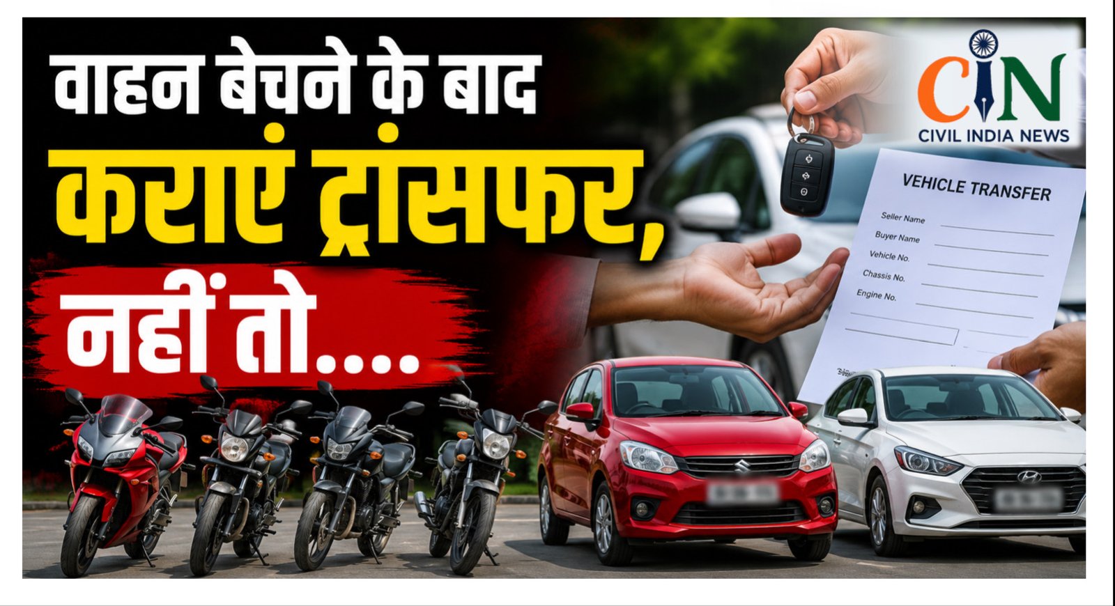 Court News: वाहन बेचने के बाद नाम ट्रांसफर नहीं कराया तो पुराने मालिक को भरना पड़ सकता है लाखों का मुआवजा