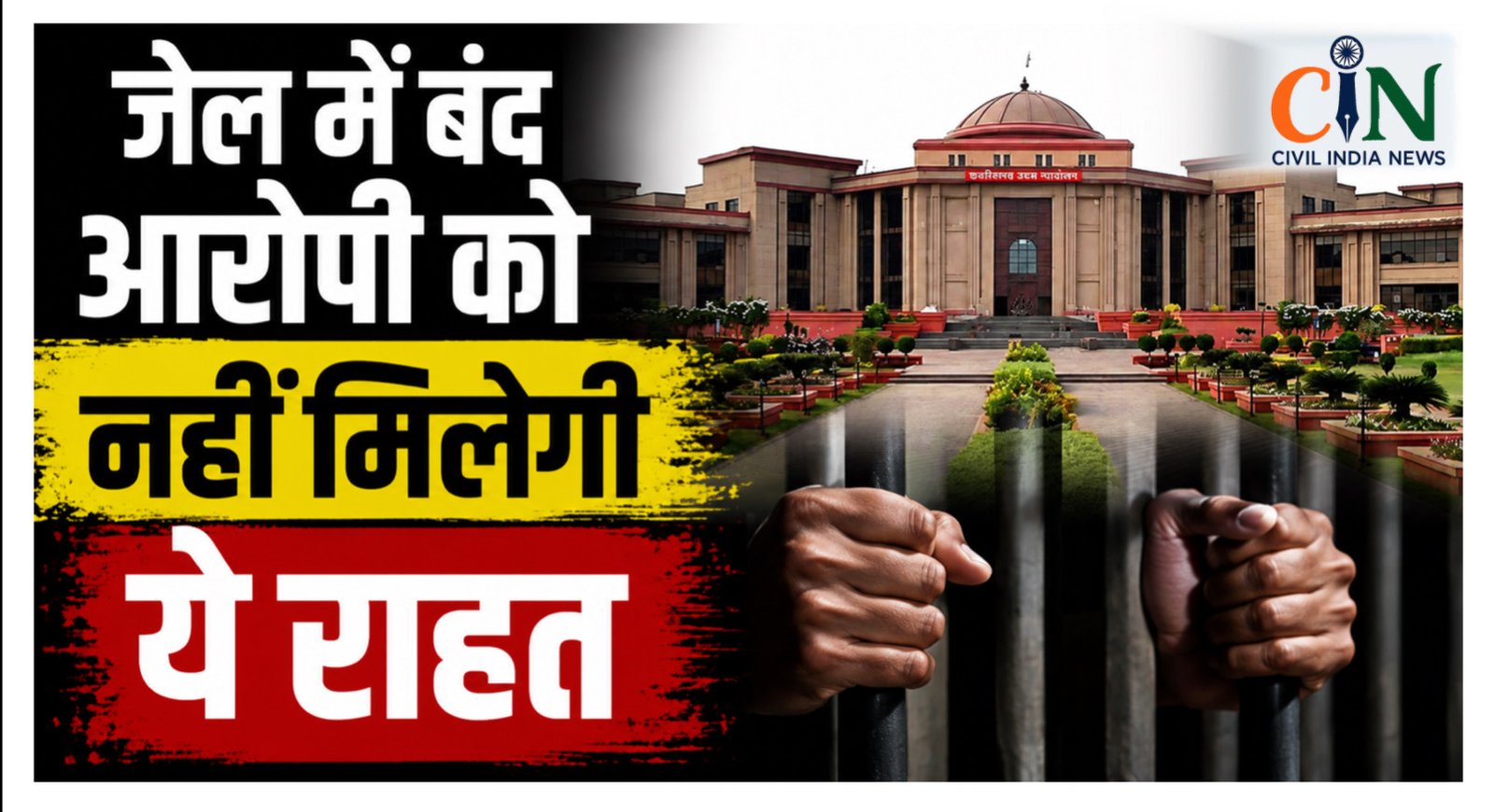 Bilaspur High Court: ज्यूडिशियल रिमांड पर जेल में बंद आरोपी की रिहाई के लिए बंदी प्रत्यक्षीकरण याचिका नहीं लगा सकते, हाई कोर्ट की बड़ी टिप्पणी
