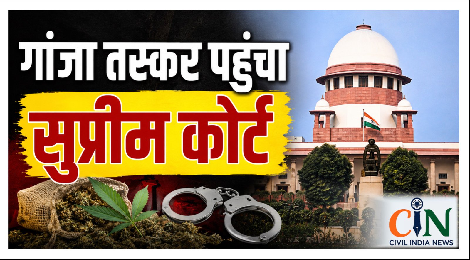 Supreme Court News: 24 किलो गांजा बरामदगी मामले में हाई कोर्ट से राहत नहीं मिलने पर आरोपी पहुंचा सुप्रीम कोर्ट, छत्तीसगढ़ सरकार को नोटिस जारी