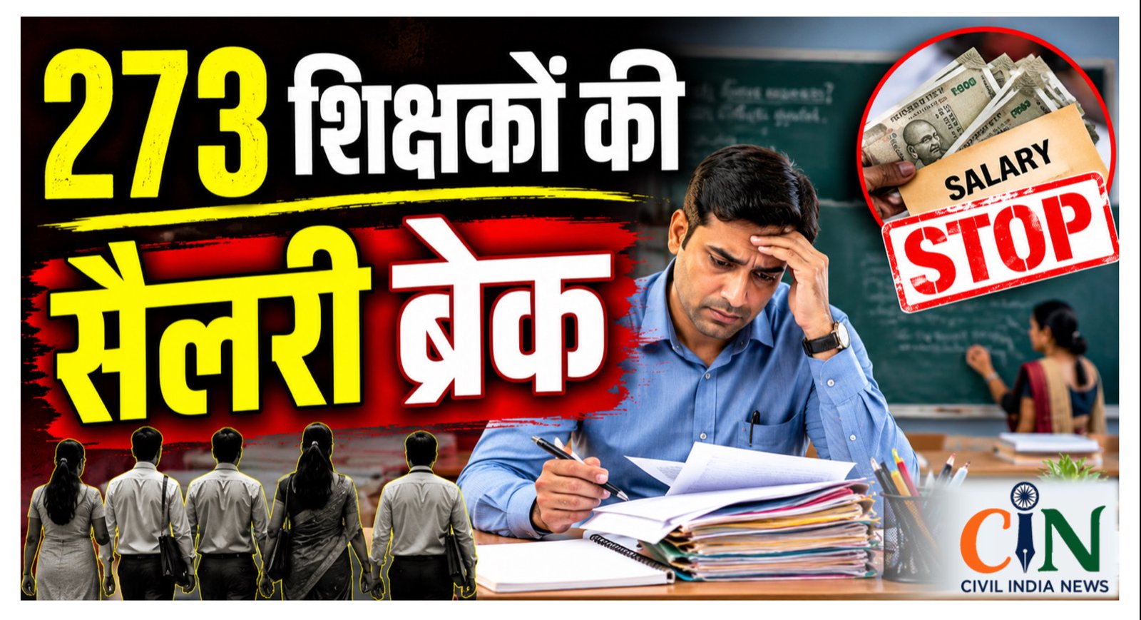 CG Teacher News: युक्तियुक्तकरण के बाद जॉइन नहीं करने वाले 273 शिक्षकों की सैलरी ब्रेक, 5 JD और 33 DEO को DPI का नोटिस
