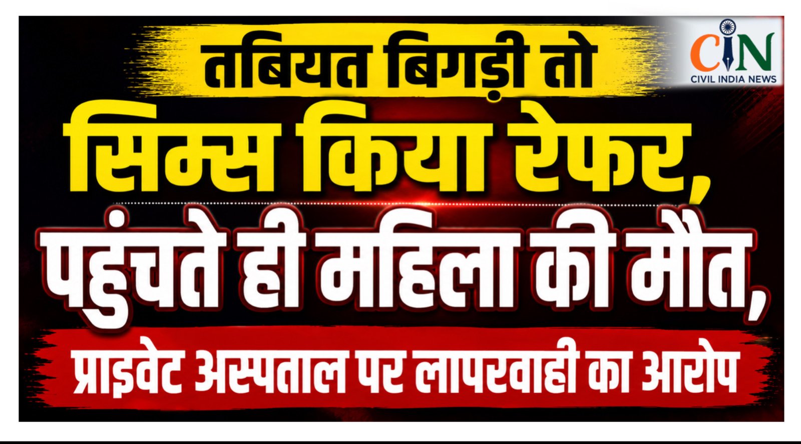CG News: बच्चेदानी ऑपरेशन के दौरान बिगड़ी महिला की तबियत, सिम्स पहुंचते ही मौत, प्राइवेट अस्पताल पर लापरवाही के आरोप