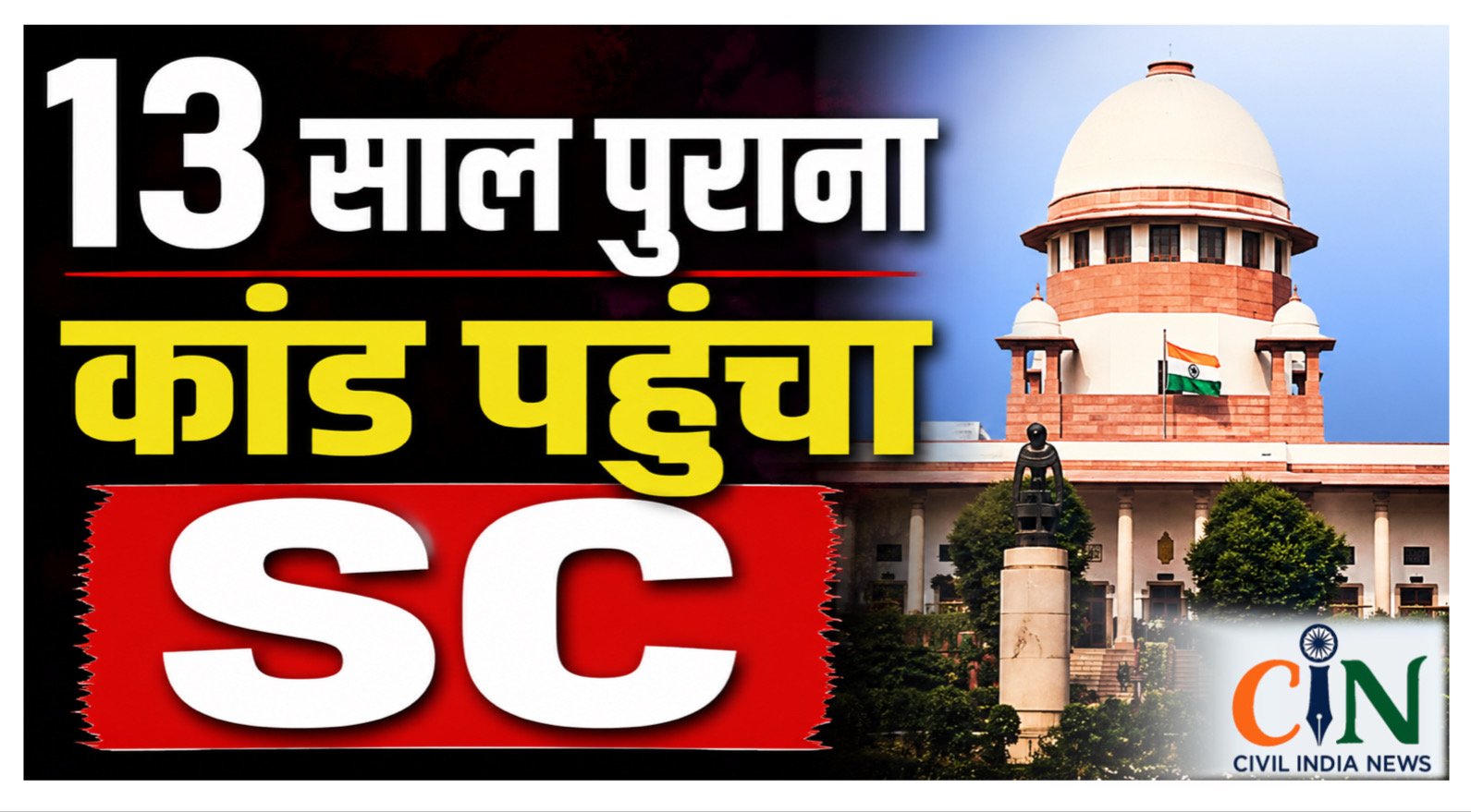 Supreme Court News: 13 साल पुराने कोरबा अपहरण और हत्या केस में सुप्रीम कोर्ट की एंट्री, हाई कोर्ट से आरोपी के बरी होने के खिलाफ SLP पर नोटिस जारी