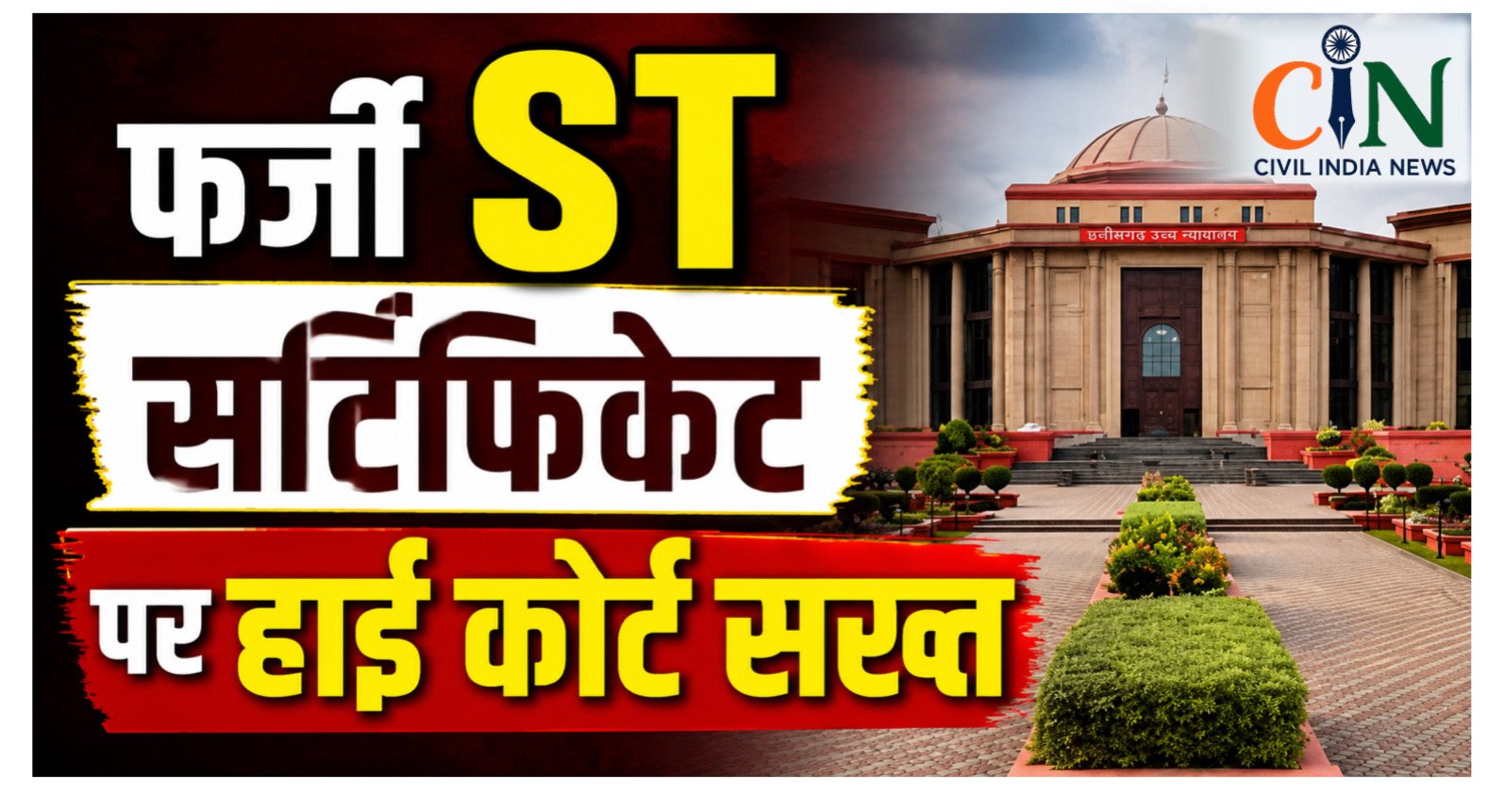 Bilaspur High Court: फर्जी ST प्रमाण पत्र से सरकारी नौकरी पाने वालों पर सख्ती, कार्रवाई नहीं होने पर अफसरों के खिलाफ अवमानना याचिका