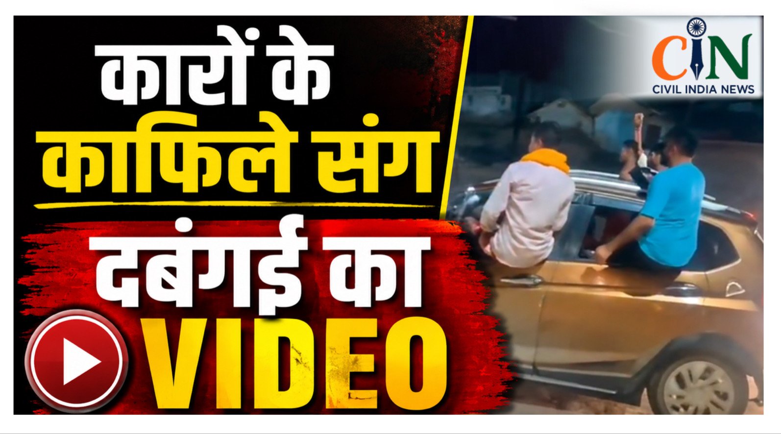 CG News: जेल से छूटते ही बदमाशों ने निकाली कारों की रैली, विंडो से लटककर किए स्टंट, VIDEO वायरल