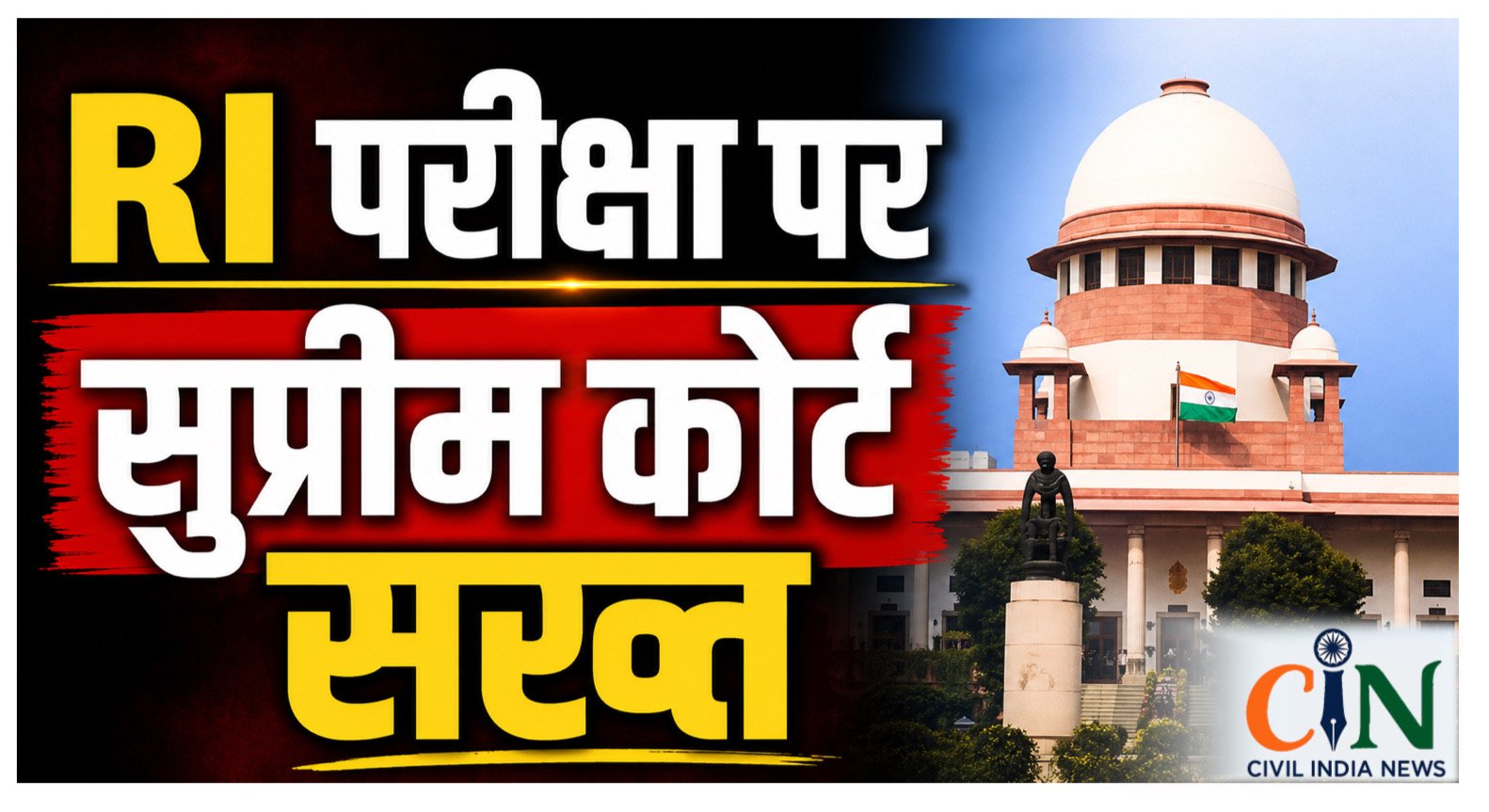 Supreme Court: RI पदोन्नति परीक्षा मामले में SLP खारिज, हाई कोर्ट के फैसले में दखल से इंकार