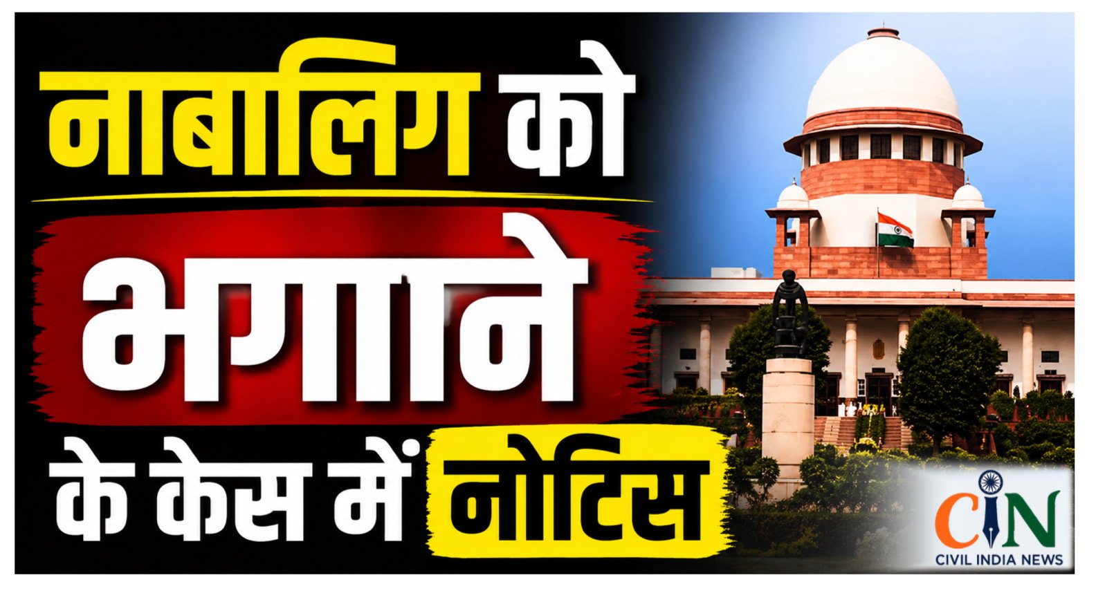 Supreme Court: नाबालिग को भगाने के आरोपी की SLP पर सरकार को नोटिस