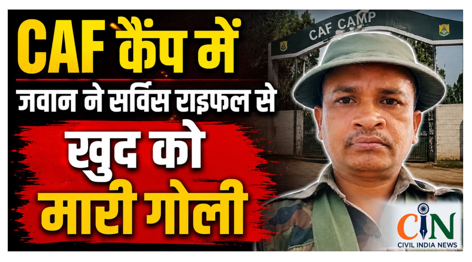CG News: CAF कैंप में जवान ने खुद को मारी गोली, जांच जारी