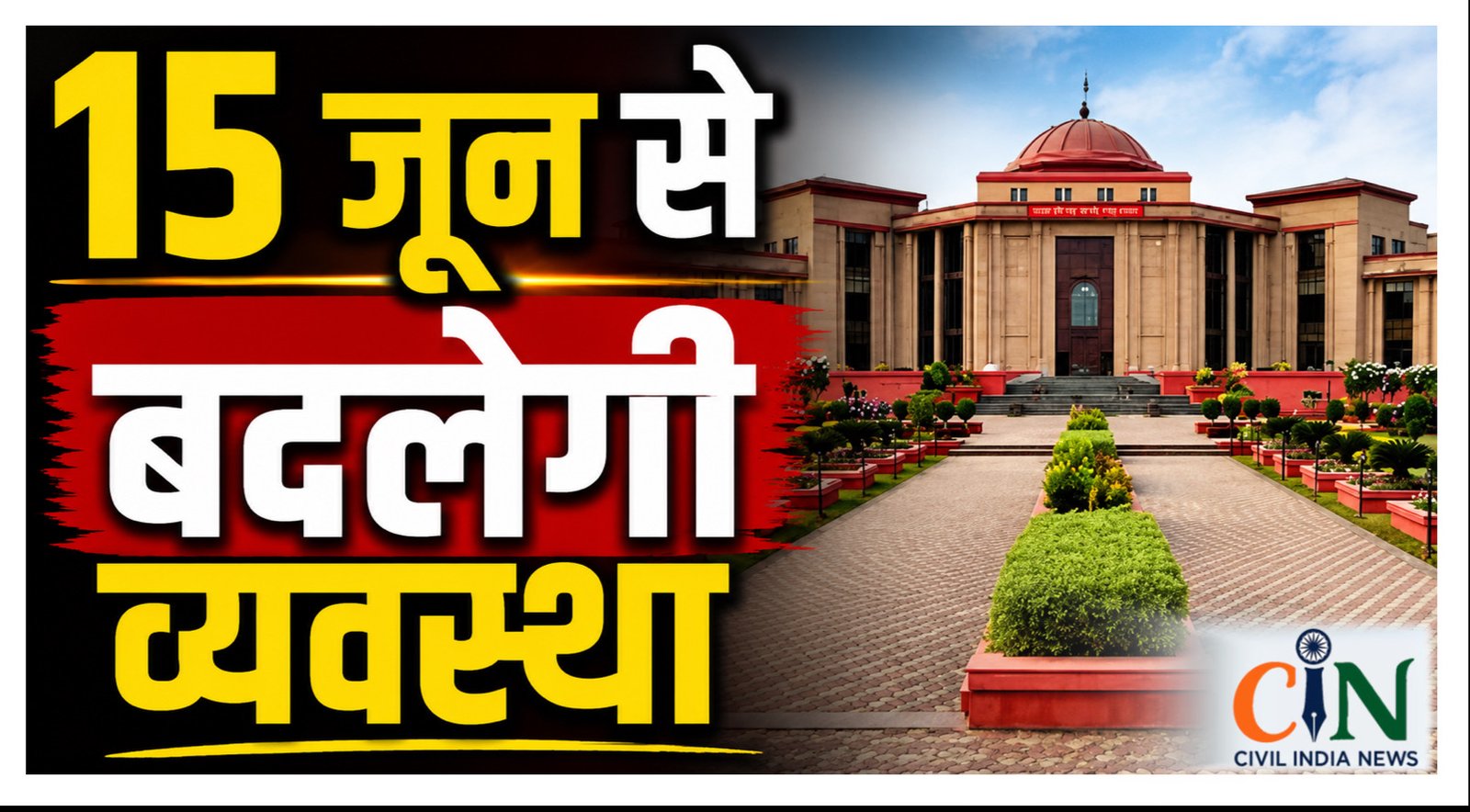 Bilaspur High Court: समर वेकेशन के बाद हाई कोर्ट में फिर शुरू होगी फिजिकल सुनवाई