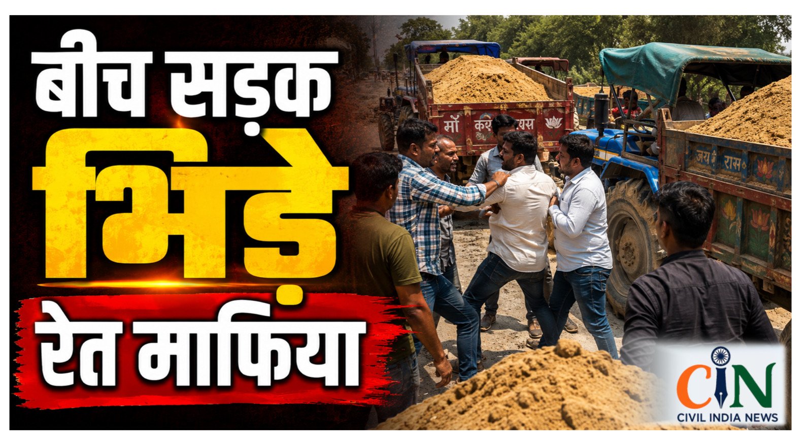 CG News: रेत माफियाओं की बीच सड़क दबंगई, दो गुटों में जमकर मारपीट