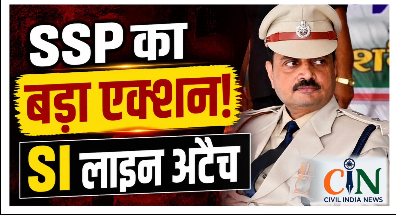CG News: दो मासूम बहनों से दुष्कर्म केस में लापरवाही, समझौते के आरोप के बाद SSP ने SI को किया लाइन अटैच