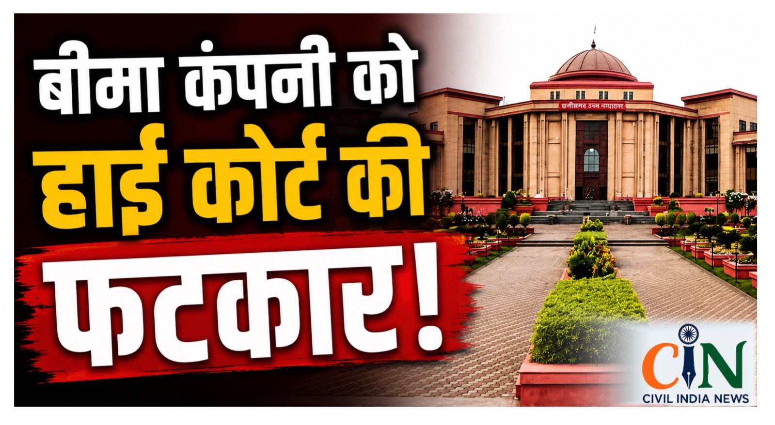 Bilaspur High Court: बीमा कंपनी को झटका, मृतक के परिजनों को 14.72 लाख रुपये मुआवजा देने का आदेश, कोर्ट बोला- जिम्मेदारी से नहीं बच सकते