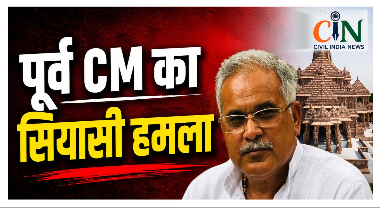 CG Politics: राममंदिर चढ़ावा चोरी पर भूपेश बघेल का बड़ा हमला, बोले- RSS वाले लूट रहे हैं राम मंदिर