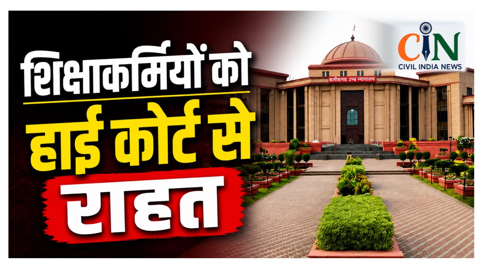 Bilaspur High Court News: शिक्षाकर्मियों की पेंशन पर बड़ा फैसला, हाई कोर्ट ने राज्य सरकार की अपील खारिज कर स्पष्ट नीति बनाने के दिए निर्देश