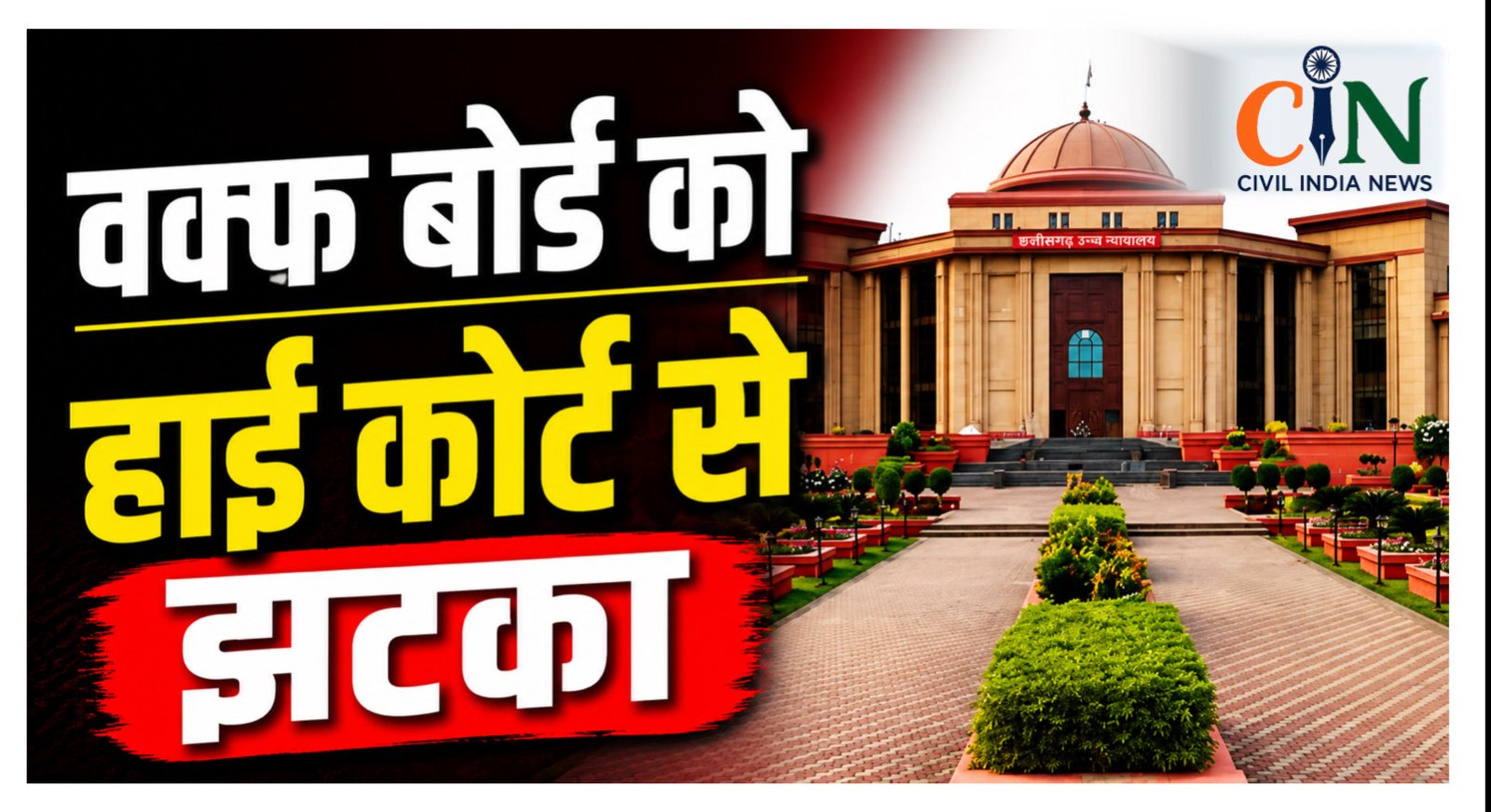 Bilaspur High Court News: वक्फ बोर्ड को बड़ा झटका, हाई कोर्ट ने 11 जून के आदेश पर लगाई रोक