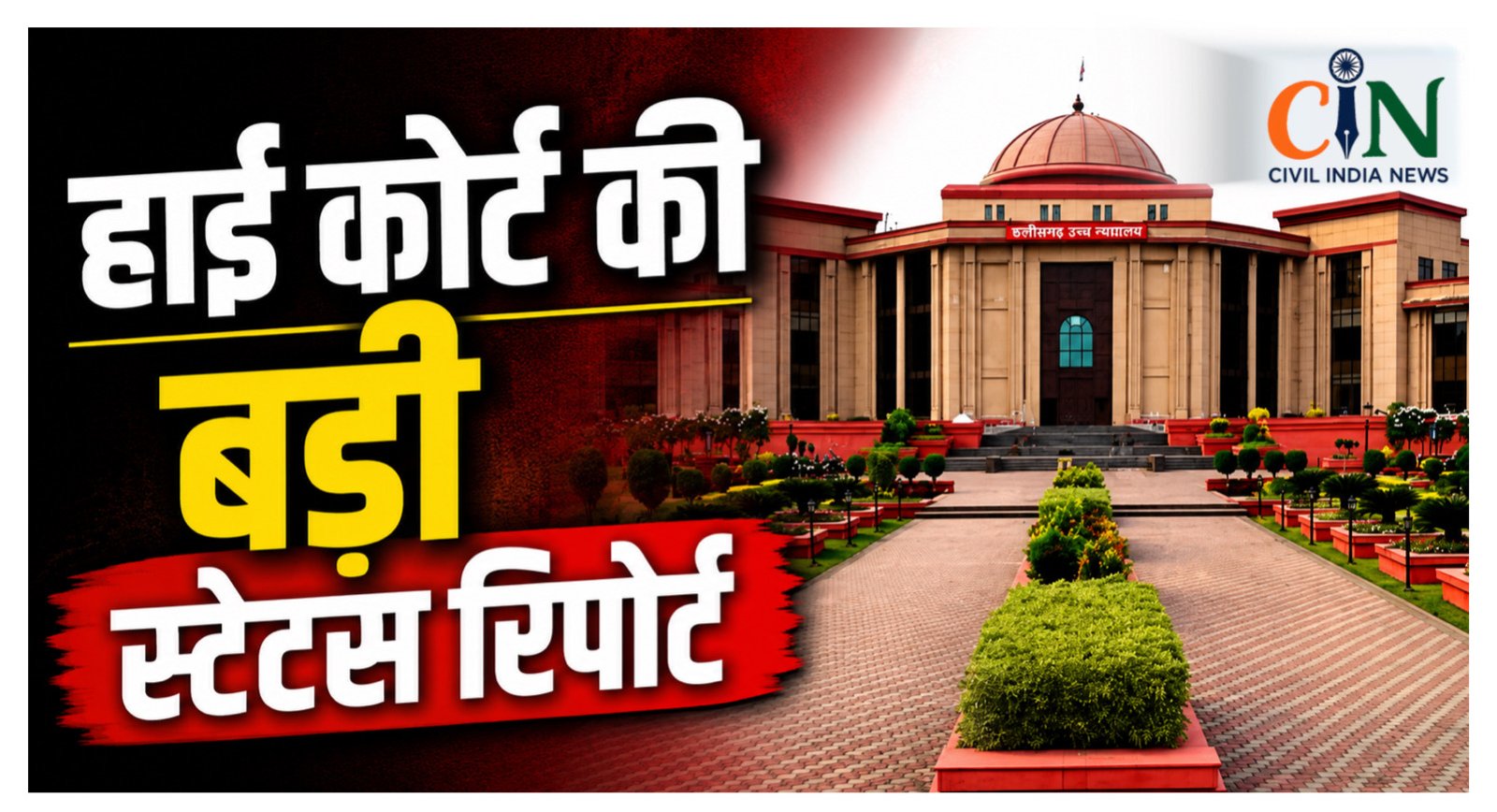 Bilaspur High Court News: हाई कोर्ट की स्टेटस रिपोर्ट में बड़ा खुलासा, पूर्व CM समेत डेढ़ दर्जन माननीयों पर 20 से ज्यादा आपराधिक केस