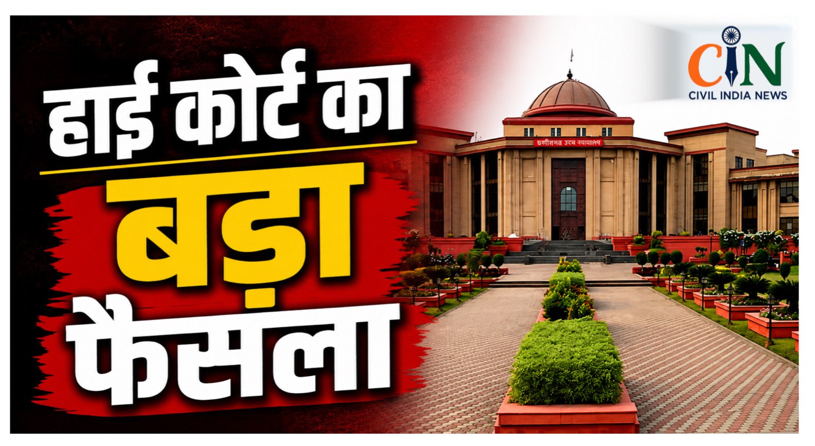 Bilaspur High Court News: 93 साल की बुजुर्ग मां को प्रताड़ित करने वाले बेटा-बहू को घर से बेदखल, हाई कोर्ट ने ट्रिब्यूनल का फैसला माना सही