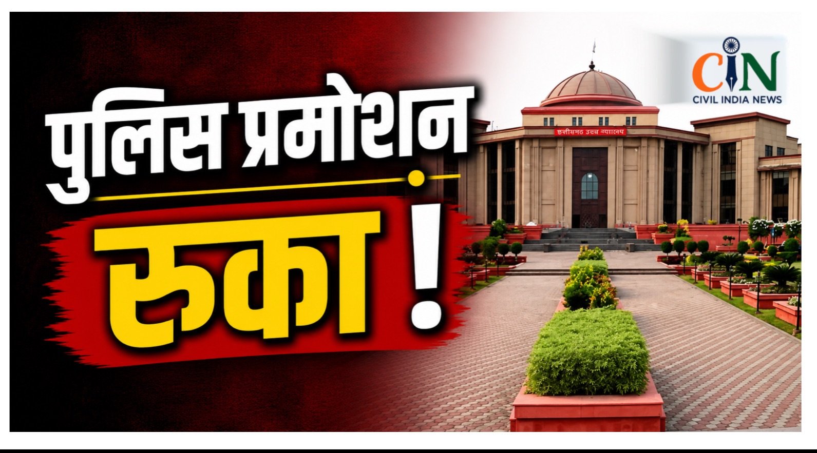 Bilaspur High Court News: पुलिस आरक्षकों के प्रमोशन पर हाई कोर्ट का बड़ा अंतरिम आदेश, अगली सुनवाई तक अंतिम पदोन्नति आदेश पर रोक