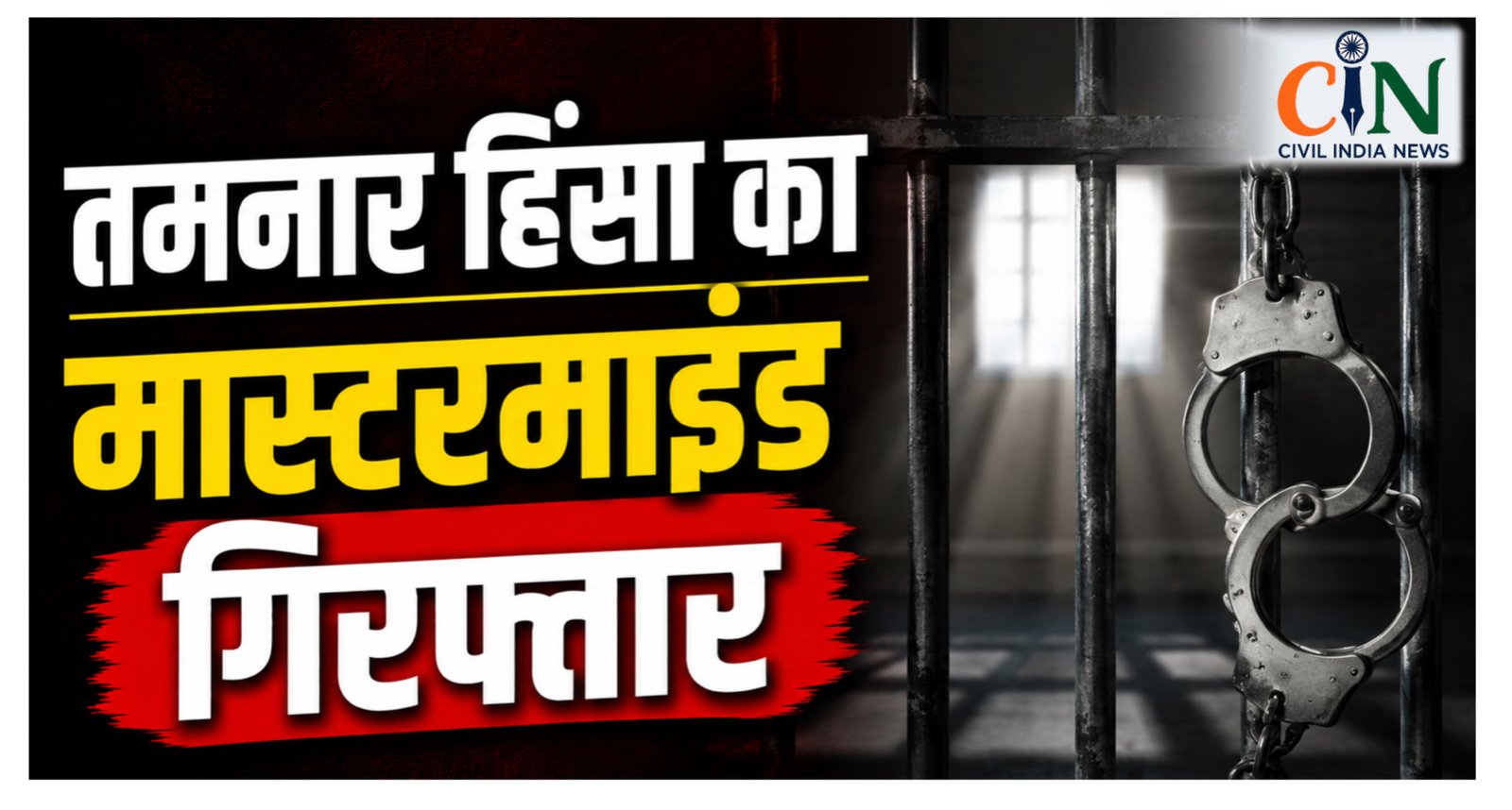 CG Crime News: तमनार हिंसा का मास्टरमाइंड 6 महीने बाद गिरफ्तार, भीड़ को भड़काने और महिला TI पर हमले का आरोप