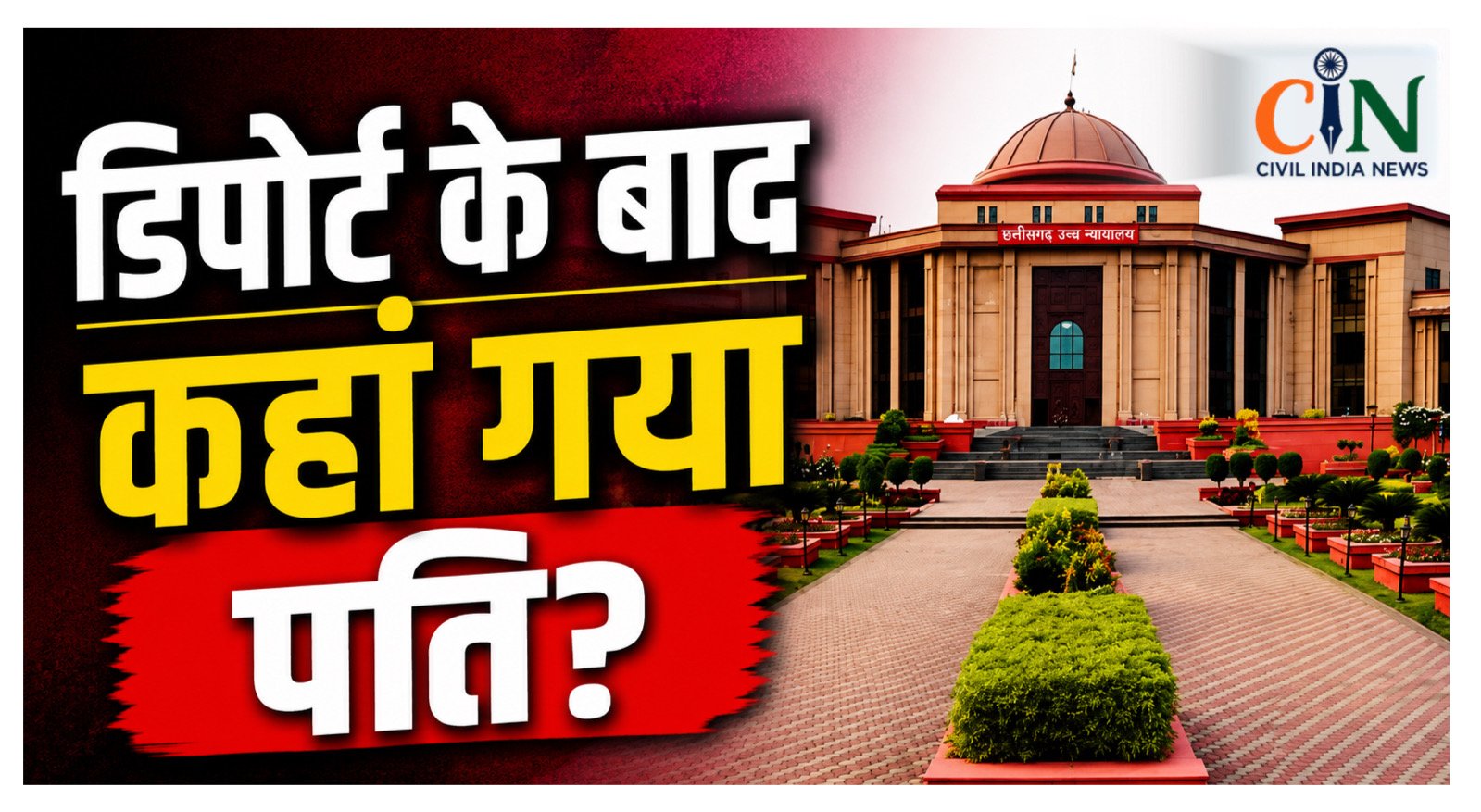 Bilaspur High Court News: बांग्लादेशी बताकर किया डिपोर्ट, पति लापता; पत्नी की बंदी प्रत्यक्षीकरण याचिका पर केंद्र सरकार को हाई कोर्ट का अंतिम मौका