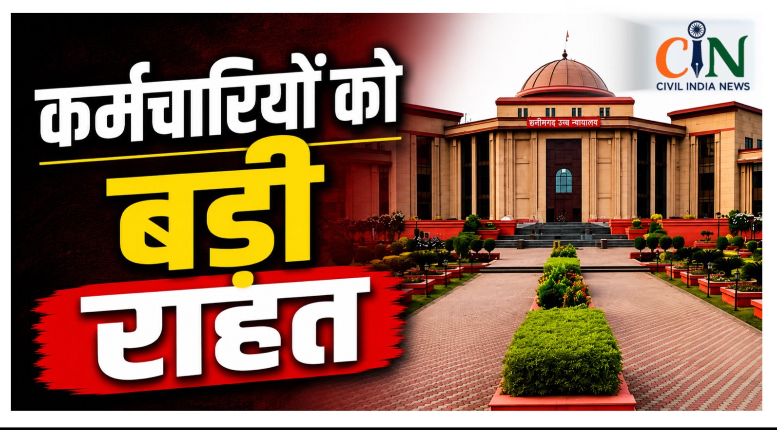 कर्मचारियों की खबर: Bilaspur High Court News: हाई कोर्ट बोला- नियोक्ता की गलती की सजा कर्मचारियों को नहीं दी जा सकती, CCOST की अपील खारिज
