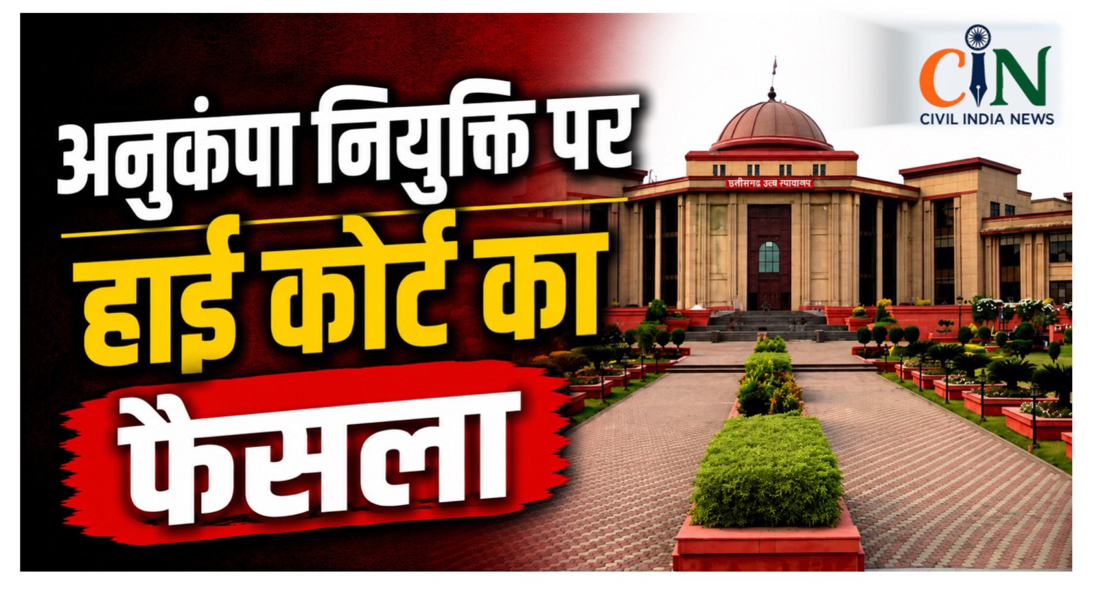 Bilaspur High Court News: अनुकंपा नियुक्ति पर हाई कोर्ट का बड़ा फैसला, B.Ed.-TET पास होने पर भी मनपसंद या Class-3 पद का दावा नहीं